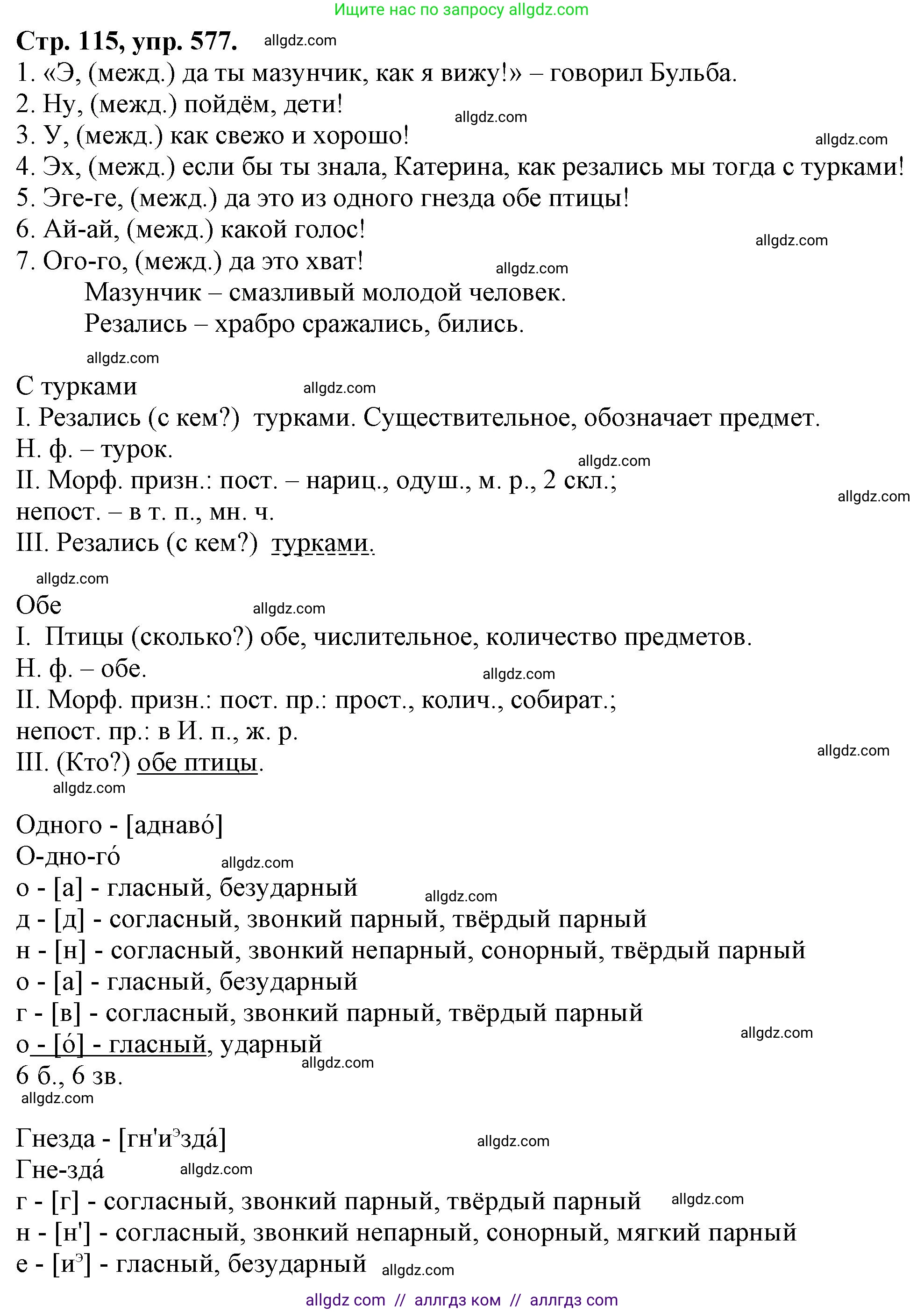 Русский язык, 7 класс Учебник, авторы: Баранов Михаил Трофимович, Ладыженская Таиса Алексеевна, Тростенцова Лидия Александровна, Ладыженская Наталия Вениаминовна, Александрова Ольга Макаровна, Дейкина Алевтина Дмитриевна, Антонова Любовь Геннадиевна, Григорян Лариса Трофимовна, Кулибаба Иван Иванович, издательство Просвещение, Москва, 2023, зелёного цвета, Часть 2, страница 115, номер 577, Решение 1 (2024-2027)