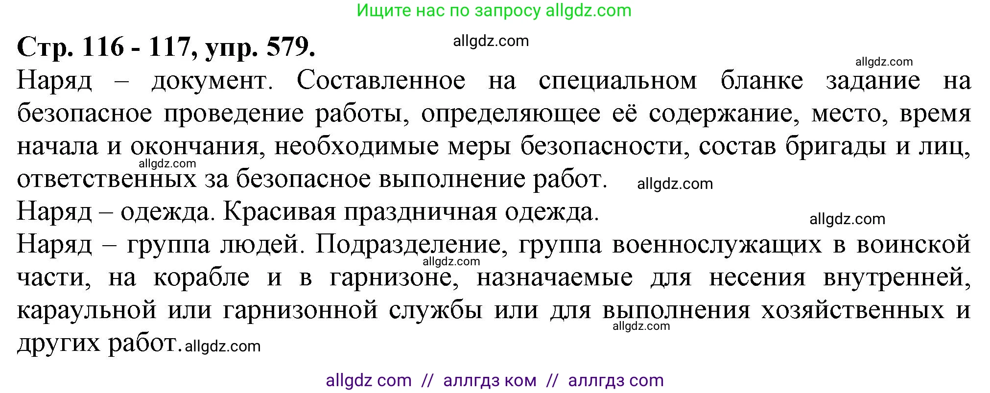 Русский язык, 7 класс Учебник, авторы: Баранов Михаил Трофимович, Ладыженская Таиса Алексеевна, Тростенцова Лидия Александровна, Ладыженская Наталия Вениаминовна, Александрова Ольга Макаровна, Дейкина Алевтина Дмитриевна, Антонова Любовь Геннадиевна, Григорян Лариса Трофимовна, Кулибаба Иван Иванович, издательство Просвещение, Москва, 2023, зелёного цвета, Часть 2, страница 116, номер 579, Решение 1 (2024-2027)