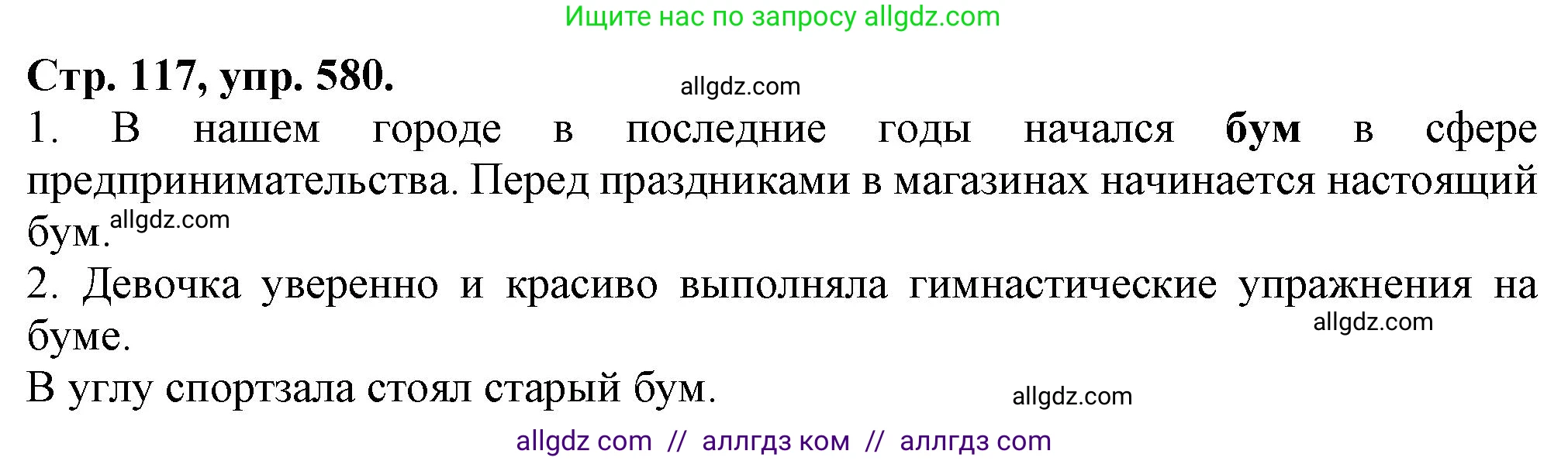 Русский язык, 7 класс Учебник, авторы: Баранов Михаил Трофимович, Ладыженская Таиса Алексеевна, Тростенцова Лидия Александровна, Ладыженская Наталия Вениаминовна, Александрова Ольга Макаровна, Дейкина Алевтина Дмитриевна, Антонова Любовь Геннадиевна, Григорян Лариса Трофимовна, Кулибаба Иван Иванович, издательство Просвещение, Москва, 2023, зелёного цвета, Часть 2, страница 117, номер 580, Решение 1 (2024-2027)