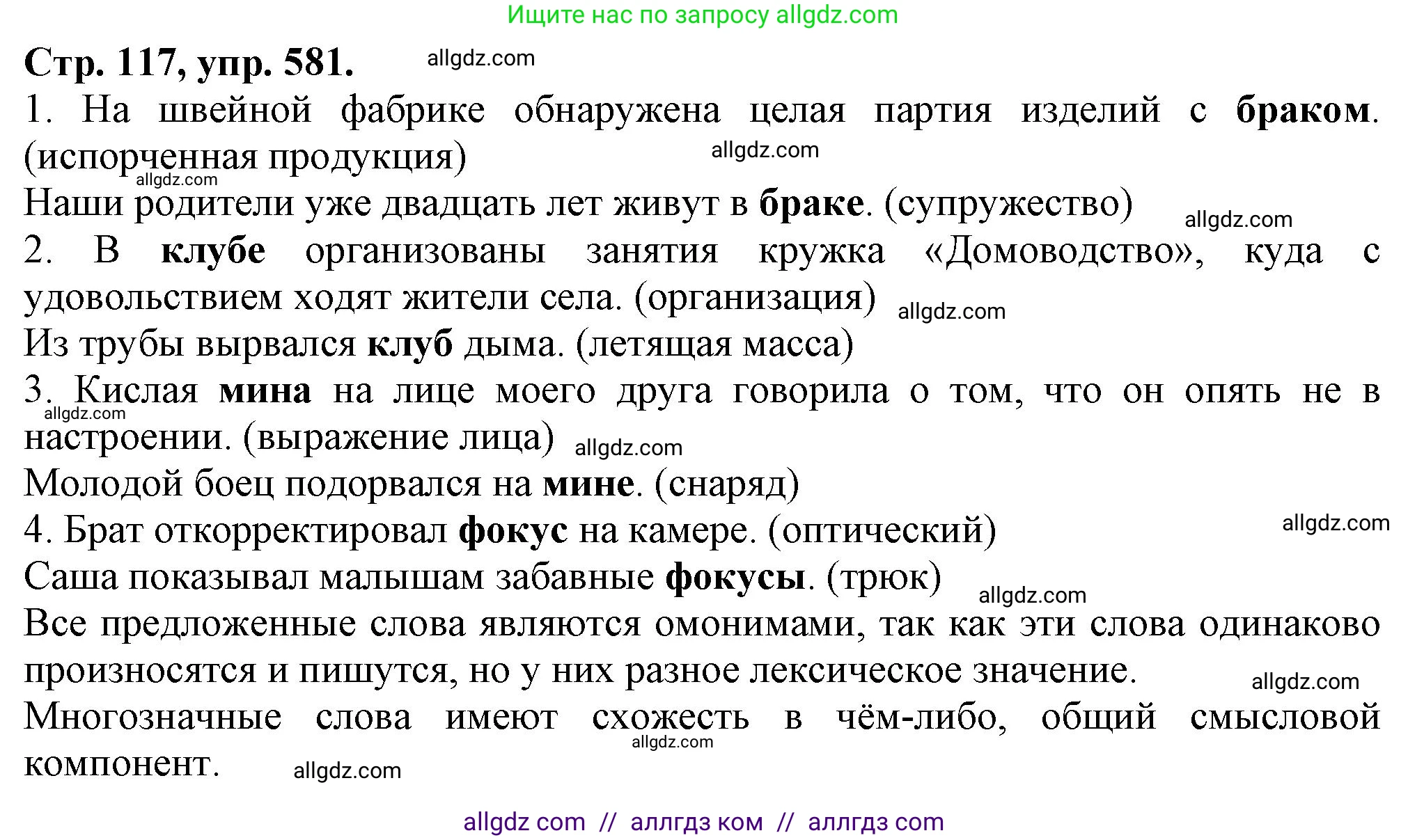 Русский язык, 7 класс Учебник, авторы: Баранов Михаил Трофимович, Ладыженская Таиса Алексеевна, Тростенцова Лидия Александровна, Ладыженская Наталия Вениаминовна, Александрова Ольга Макаровна, Дейкина Алевтина Дмитриевна, Антонова Любовь Геннадиевна, Григорян Лариса Трофимовна, Кулибаба Иван Иванович, издательство Просвещение, Москва, 2023, зелёного цвета, Часть 2, страница 117, номер 581, Решение 1 (2024-2027)