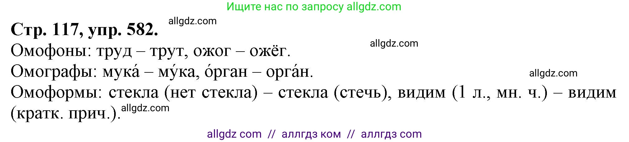 Русский язык, 7 класс Учебник, авторы: Баранов Михаил Трофимович, Ладыженская Таиса Алексеевна, Тростенцова Лидия Александровна, Ладыженская Наталия Вениаминовна, Александрова Ольга Макаровна, Дейкина Алевтина Дмитриевна, Антонова Любовь Геннадиевна, Григорян Лариса Трофимовна, Кулибаба Иван Иванович, издательство Просвещение, Москва, 2023, зелёного цвета, Часть 2, страница 117, номер 582, Решение 1 (2024-2027)