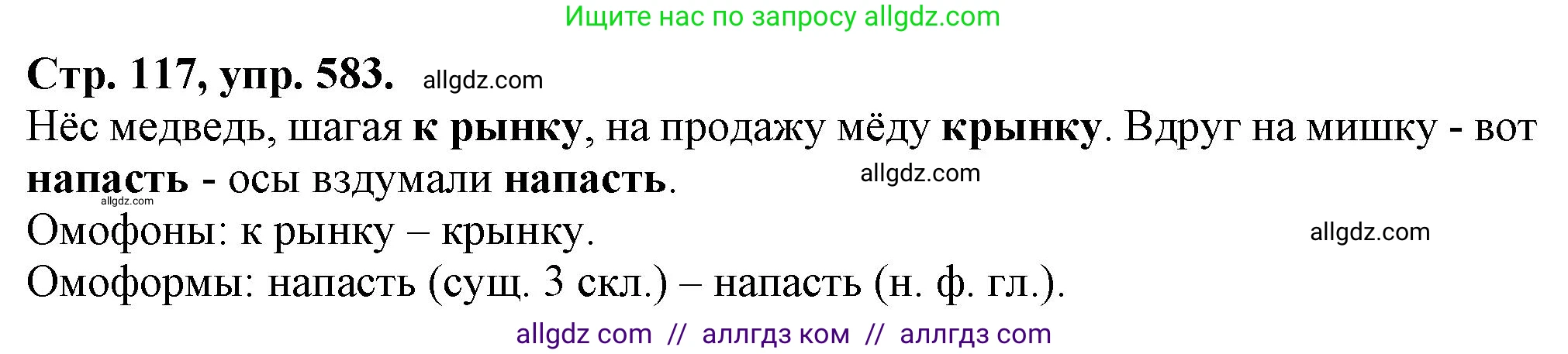Русский язык, 7 класс Учебник, авторы: Баранов Михаил Трофимович, Ладыженская Таиса Алексеевна, Тростенцова Лидия Александровна, Ладыженская Наталия Вениаминовна, Александрова Ольга Макаровна, Дейкина Алевтина Дмитриевна, Антонова Любовь Геннадиевна, Григорян Лариса Трофимовна, Кулибаба Иван Иванович, издательство Просвещение, Москва, 2023, зелёного цвета, Часть 2, страница 117, номер 583, Решение 1 (2024-2027)