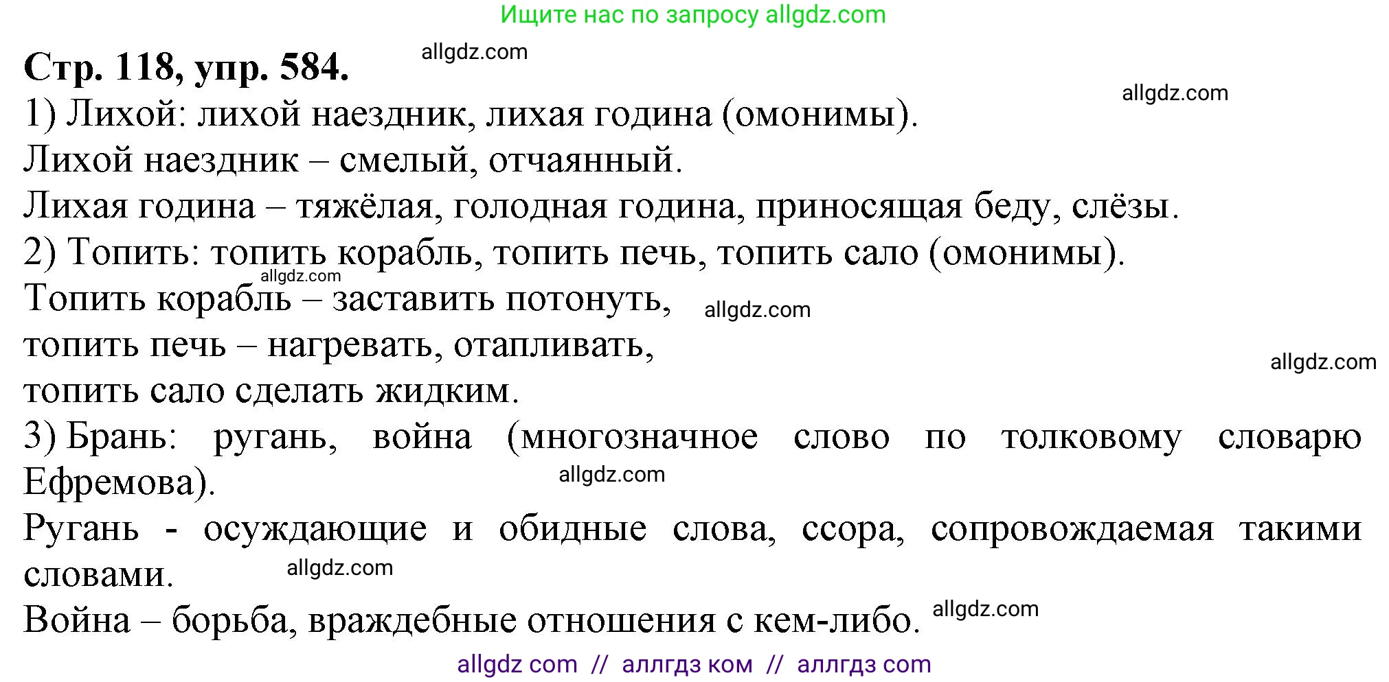 Русский язык, 7 класс Учебник, авторы: Баранов Михаил Трофимович, Ладыженская Таиса Алексеевна, Тростенцова Лидия Александровна, Ладыженская Наталия Вениаминовна, Александрова Ольга Макаровна, Дейкина Алевтина Дмитриевна, Антонова Любовь Геннадиевна, Григорян Лариса Трофимовна, Кулибаба Иван Иванович, издательство Просвещение, Москва, 2023, зелёного цвета, Часть 2, страница 118, номер 584, Решение 1 (2024-2027)
