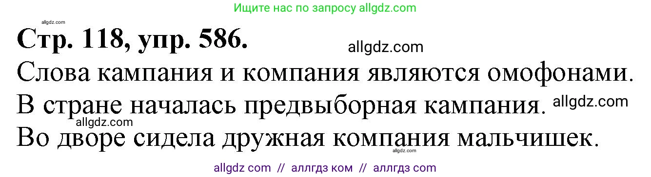 Русский язык, 7 класс Учебник, авторы: Баранов Михаил Трофимович, Ладыженская Таиса Алексеевна, Тростенцова Лидия Александровна, Ладыженская Наталия Вениаминовна, Александрова Ольга Макаровна, Дейкина Алевтина Дмитриевна, Антонова Любовь Геннадиевна, Григорян Лариса Трофимовна, Кулибаба Иван Иванович, издательство Просвещение, Москва, 2023, зелёного цвета, Часть 2, страница 118, номер 586, Решение 1 (2024-2027)