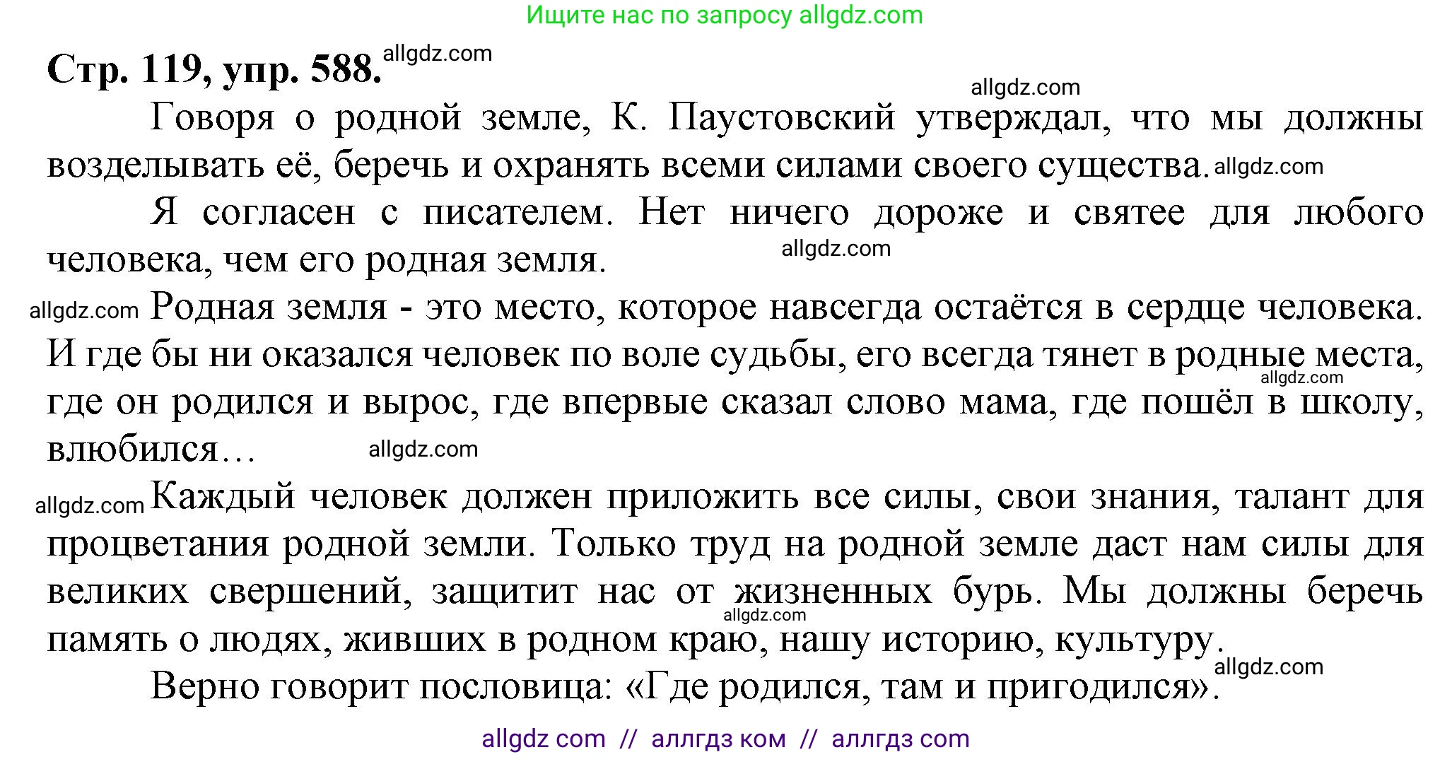 Русский язык, 7 класс Учебник, авторы: Баранов Михаил Трофимович, Ладыженская Таиса Алексеевна, Тростенцова Лидия Александровна, Ладыженская Наталия Вениаминовна, Александрова Ольга Макаровна, Дейкина Алевтина Дмитриевна, Антонова Любовь Геннадиевна, Григорян Лариса Трофимовна, Кулибаба Иван Иванович, издательство Просвещение, Москва, 2023, зелёного цвета, Часть 2, страница 119, номер 588, Решение 1 (2024-2027)