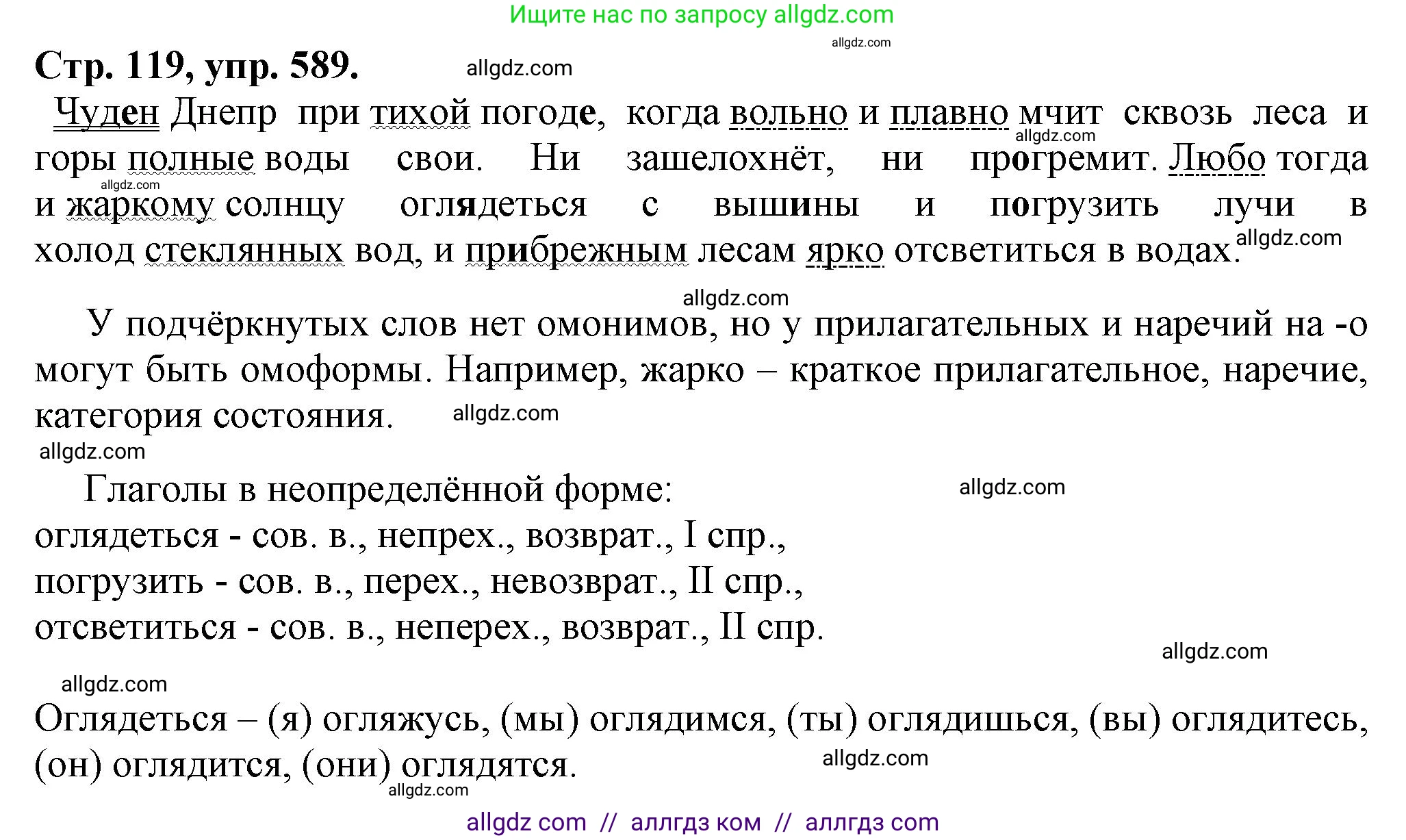 Русский язык, 7 класс Учебник, авторы: Баранов Михаил Трофимович, Ладыженская Таиса Алексеевна, Тростенцова Лидия Александровна, Ладыженская Наталия Вениаминовна, Александрова Ольга Макаровна, Дейкина Алевтина Дмитриевна, Антонова Любовь Геннадиевна, Григорян Лариса Трофимовна, Кулибаба Иван Иванович, издательство Просвещение, Москва, 2023, зелёного цвета, Часть 2, страница 119, номер 589, Решение 1 (2024-2027)