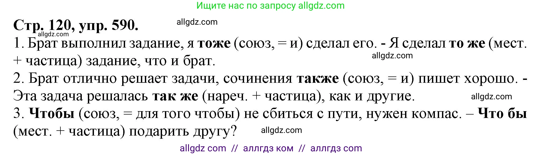Русский язык, 7 класс Учебник, авторы: Баранов Михаил Трофимович, Ладыженская Таиса Алексеевна, Тростенцова Лидия Александровна, Ладыженская Наталия Вениаминовна, Александрова Ольга Макаровна, Дейкина Алевтина Дмитриевна, Антонова Любовь Геннадиевна, Григорян Лариса Трофимовна, Кулибаба Иван Иванович, издательство Просвещение, Москва, 2023, зелёного цвета, Часть 2, страница 120, номер 590, Решение 1 (2024-2027)