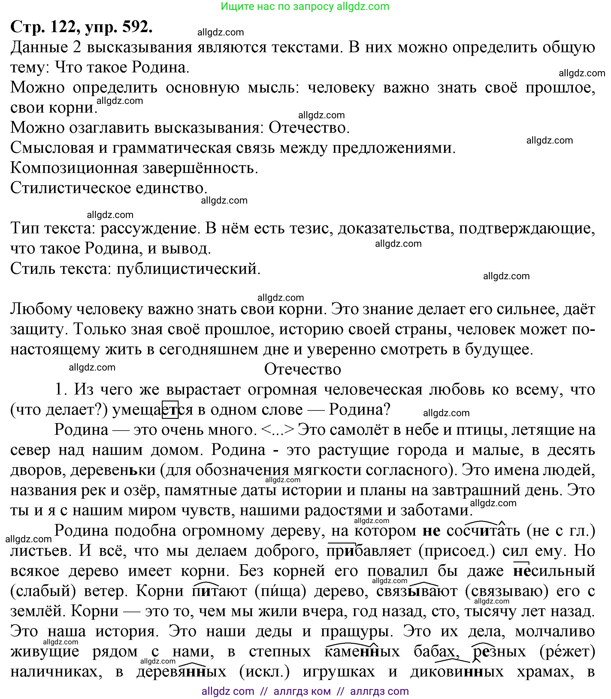 Русский язык, 7 класс Учебник, авторы: Баранов Михаил Трофимович, Ладыженская Таиса Алексеевна, Тростенцова Лидия Александровна, Ладыженская Наталия Вениаминовна, Александрова Ольга Макаровна, Дейкина Алевтина Дмитриевна, Антонова Любовь Геннадиевна, Григорян Лариса Трофимовна, Кулибаба Иван Иванович, издательство Просвещение, Москва, 2023, зелёного цвета, Часть 2, страница 122, номер 592, Решение 1 (2024-2027)