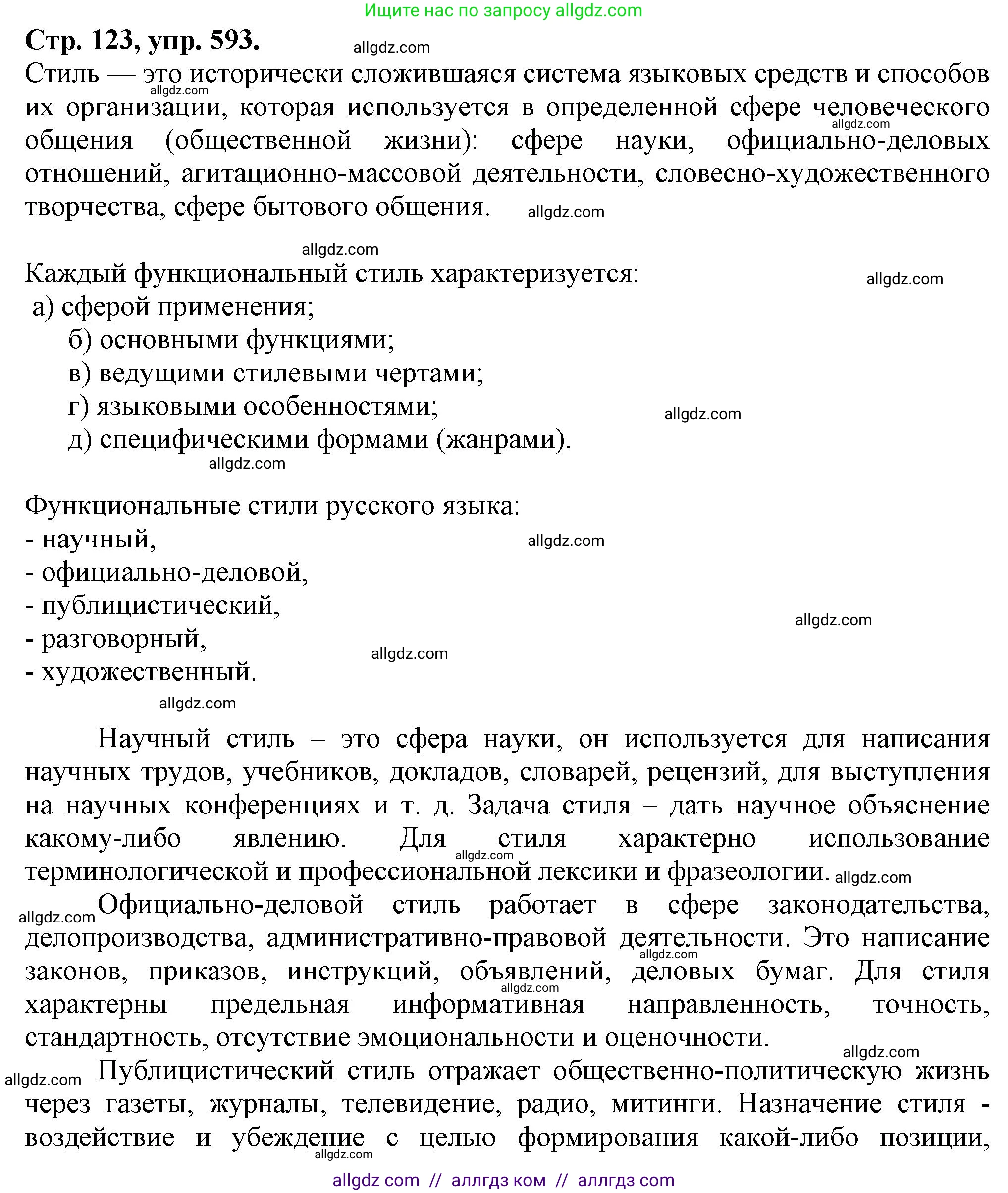 Русский язык, 7 класс Учебник, авторы: Баранов Михаил Трофимович, Ладыженская Таиса Алексеевна, Тростенцова Лидия Александровна, Ладыженская Наталия Вениаминовна, Александрова Ольга Макаровна, Дейкина Алевтина Дмитриевна, Антонова Любовь Геннадиевна, Григорян Лариса Трофимовна, Кулибаба Иван Иванович, издательство Просвещение, Москва, 2023, зелёного цвета, Часть 2, страница 123, номер 593, Решение 1 (2024-2027)
