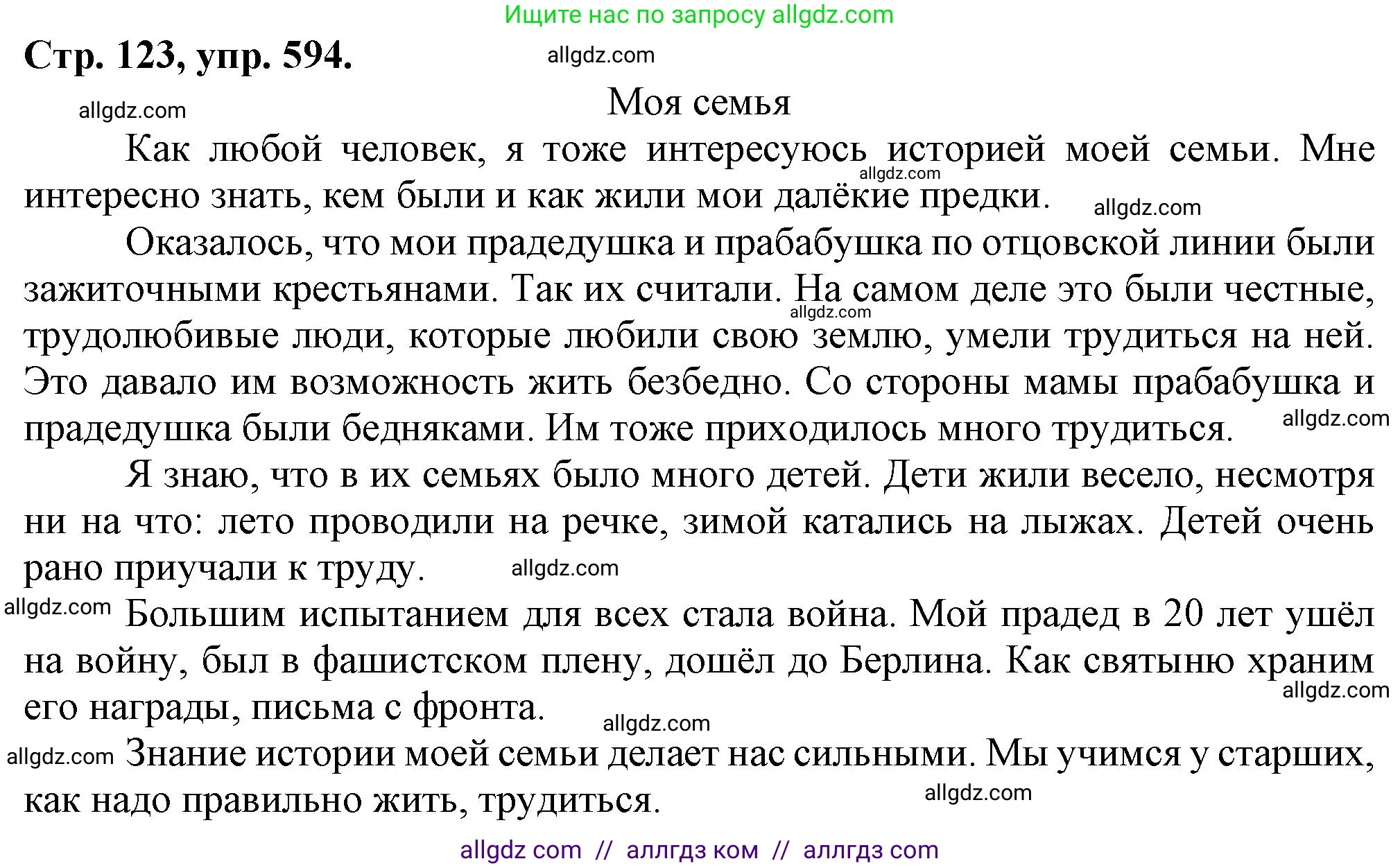 Русский язык, 7 класс Учебник, авторы: Баранов Михаил Трофимович, Ладыженская Таиса Алексеевна, Тростенцова Лидия Александровна, Ладыженская Наталия Вениаминовна, Александрова Ольга Макаровна, Дейкина Алевтина Дмитриевна, Антонова Любовь Геннадиевна, Григорян Лариса Трофимовна, Кулибаба Иван Иванович, издательство Просвещение, Москва, 2023, зелёного цвета, Часть 2, страница 123, номер 594, Решение 1 (2024-2027)