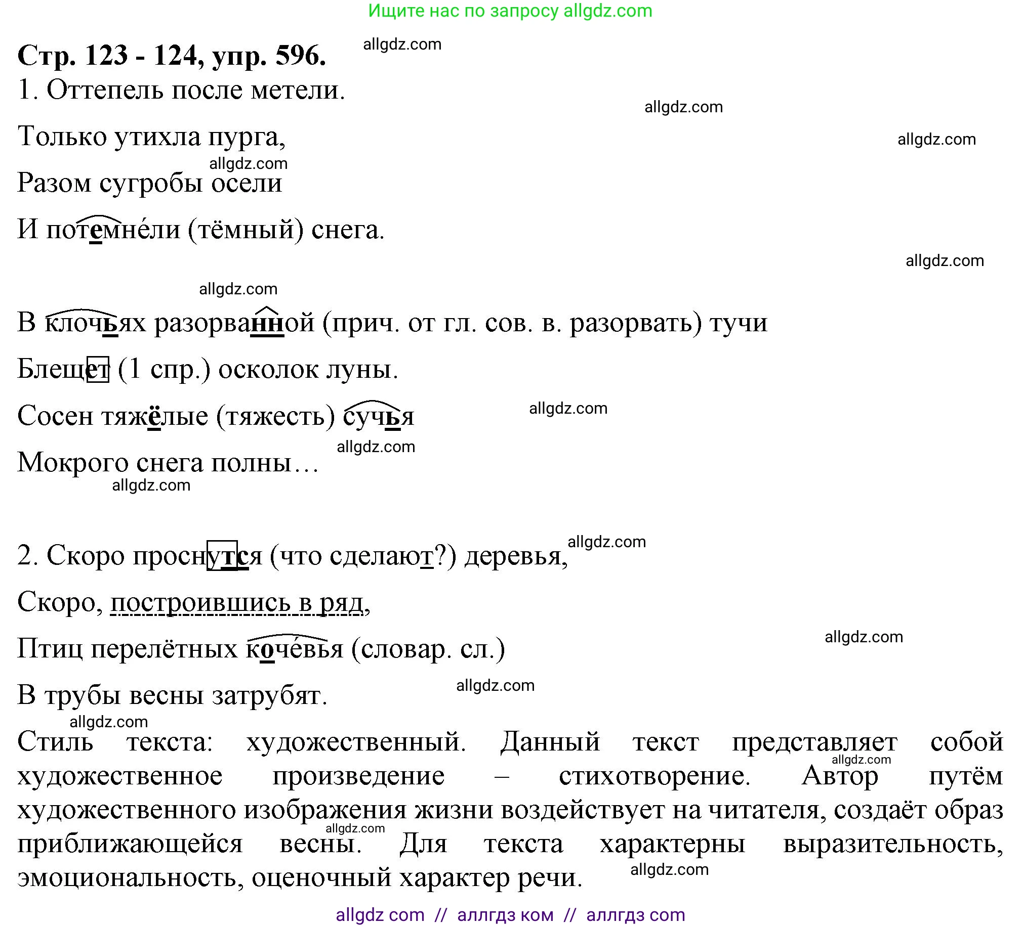 Русский язык, 7 класс Учебник, авторы: Баранов Михаил Трофимович, Ладыженская Таиса Алексеевна, Тростенцова Лидия Александровна, Ладыженская Наталия Вениаминовна, Александрова Ольга Макаровна, Дейкина Алевтина Дмитриевна, Антонова Любовь Геннадиевна, Григорян Лариса Трофимовна, Кулибаба Иван Иванович, издательство Просвещение, Москва, 2023, зелёного цвета, Часть 2, страница 123, номер 596, Решение 1 (2024-2027)