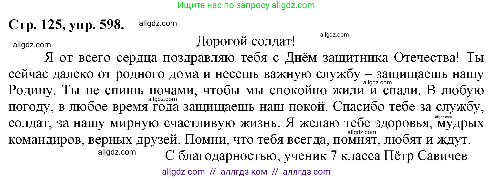 Русский язык, 7 класс Учебник, авторы: Баранов Михаил Трофимович, Ладыженская Таиса Алексеевна, Тростенцова Лидия Александровна, Ладыженская Наталия Вениаминовна, Александрова Ольга Макаровна, Дейкина Алевтина Дмитриевна, Антонова Любовь Геннадиевна, Григорян Лариса Трофимовна, Кулибаба Иван Иванович, издательство Просвещение, Москва, 2023, зелёного цвета, Часть 2, страница 125, номер 598, Решение 1 (2024-2027)