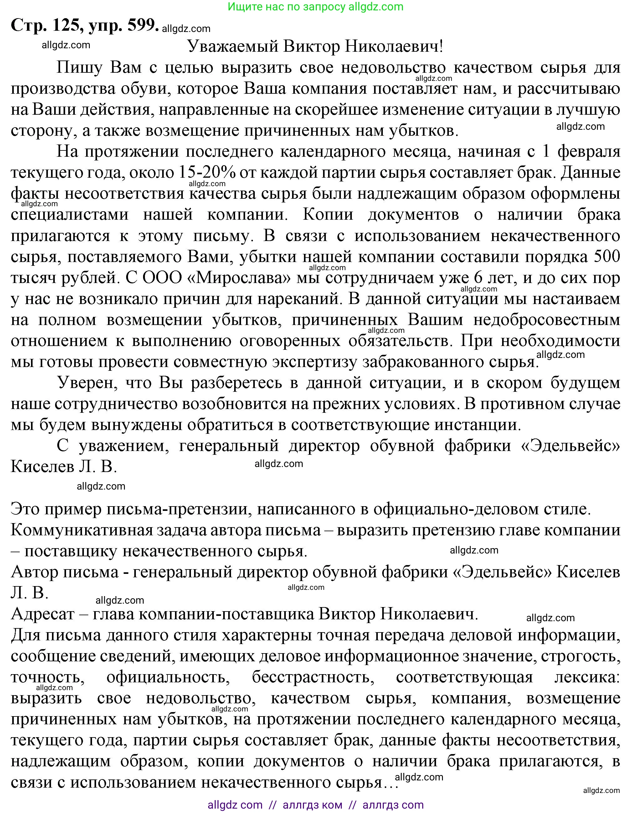 Русский язык, 7 класс Учебник, авторы: Баранов Михаил Трофимович, Ладыженская Таиса Алексеевна, Тростенцова Лидия Александровна, Ладыженская Наталия Вениаминовна, Александрова Ольга Макаровна, Дейкина Алевтина Дмитриевна, Антонова Любовь Геннадиевна, Григорян Лариса Трофимовна, Кулибаба Иван Иванович, издательство Просвещение, Москва, 2023, зелёного цвета, Часть 2, страница 125, номер 599, Решение 1 (2024-2027)