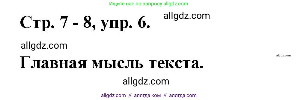 Русский язык, 7 класс Учебник, авторы: Баранов Михаил Трофимович, Ладыженская Таиса Алексеевна, Тростенцова Лидия Александровна, Ладыженская Наталия Вениаминовна, Александрова Ольга Макаровна, Дейкина Алевтина Дмитриевна, Антонова Любовь Геннадиевна, Григорян Лариса Трофимовна, Кулибаба Иван Иванович, издательство Просвещение, Москва, 2023, зелёного цвета, Часть 1, страница 7, номер 6, Решение 1 (2024-2027)