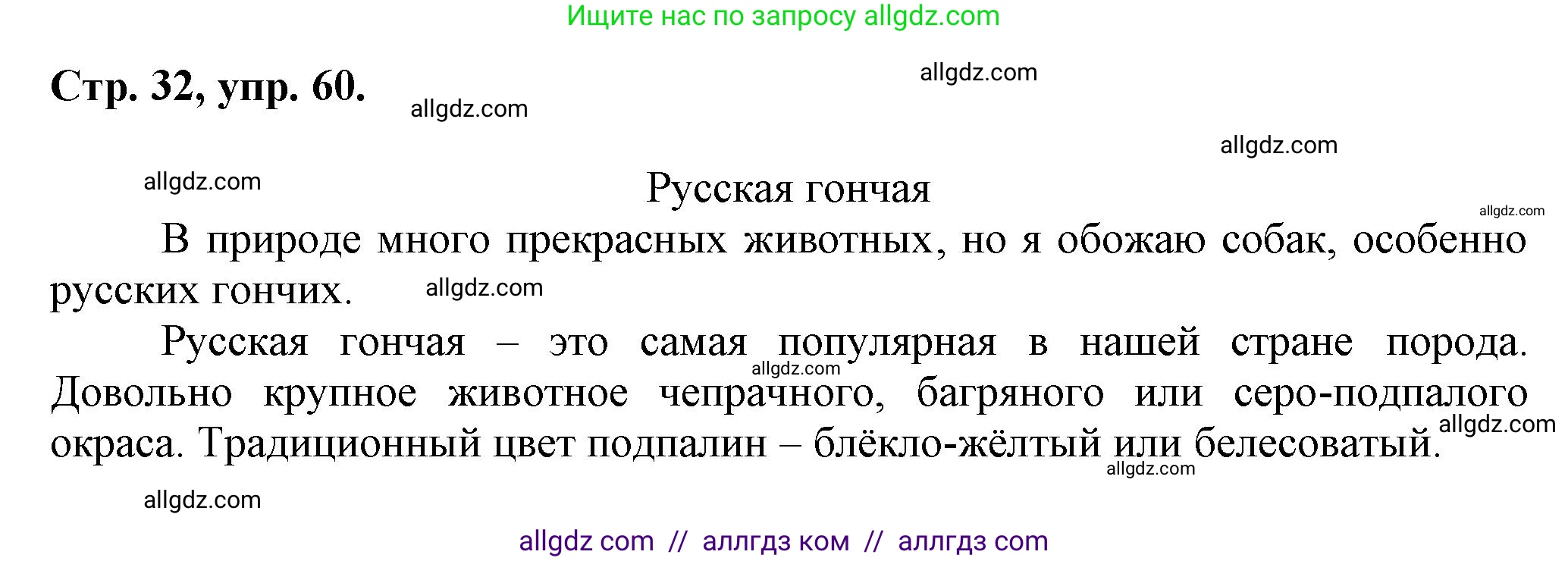 Русский язык, 7 класс Учебник, авторы: Баранов Михаил Трофимович, Ладыженская Таиса Алексеевна, Тростенцова Лидия Александровна, Ладыженская Наталия Вениаминовна, Александрова Ольга Макаровна, Дейкина Алевтина Дмитриевна, Антонова Любовь Геннадиевна, Григорян Лариса Трофимовна, Кулибаба Иван Иванович, издательство Просвещение, Москва, 2023, зелёного цвета, Часть 1, страница 32, номер 60, Решение 1 (2024-2027)