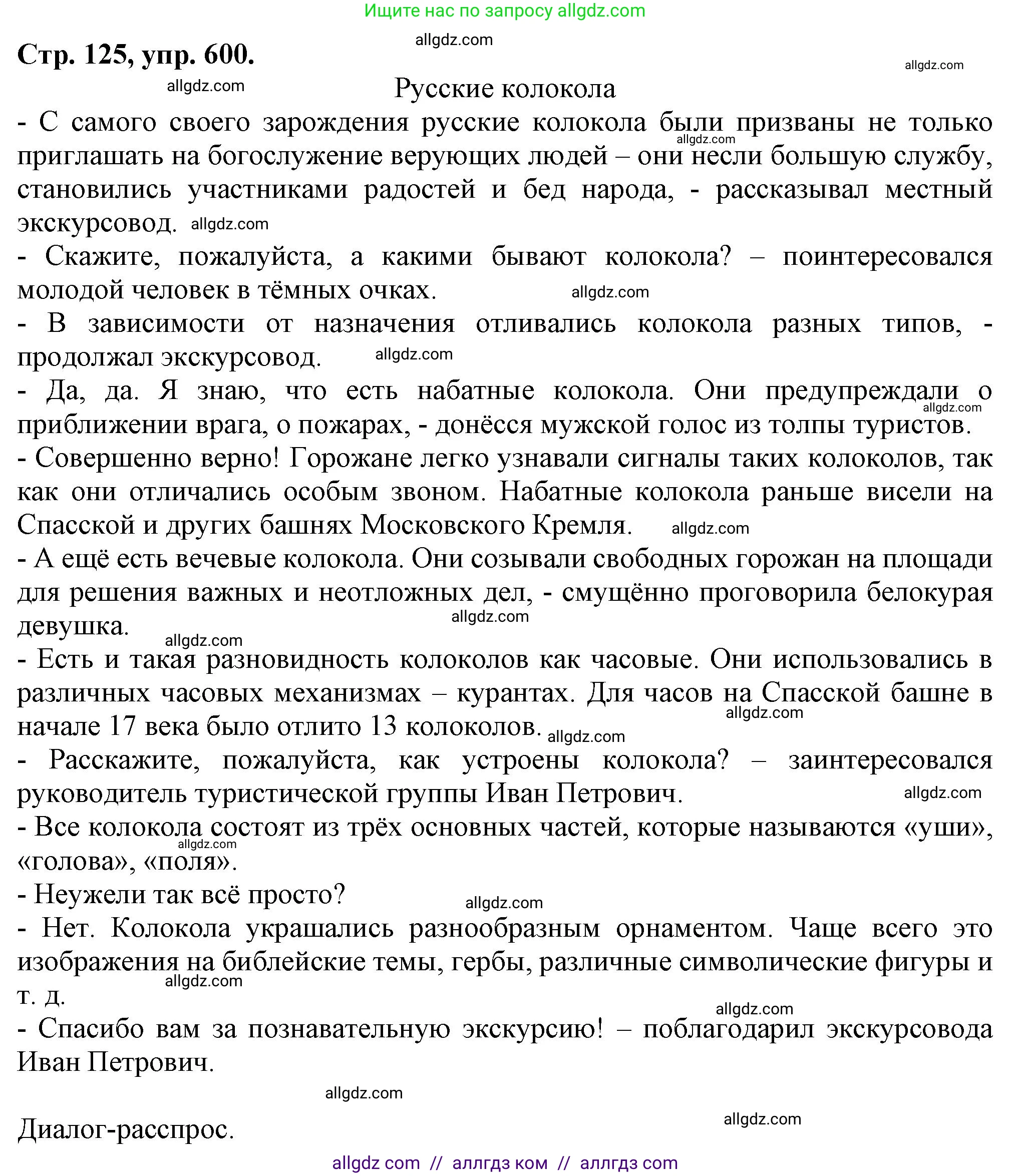 Русский язык, 7 класс Учебник, авторы: Баранов Михаил Трофимович, Ладыженская Таиса Алексеевна, Тростенцова Лидия Александровна, Ладыженская Наталия Вениаминовна, Александрова Ольга Макаровна, Дейкина Алевтина Дмитриевна, Антонова Любовь Геннадиевна, Григорян Лариса Трофимовна, Кулибаба Иван Иванович, издательство Просвещение, Москва, 2023, зелёного цвета, Часть 2, страница 125, номер 600, Решение 1 (2024-2027)