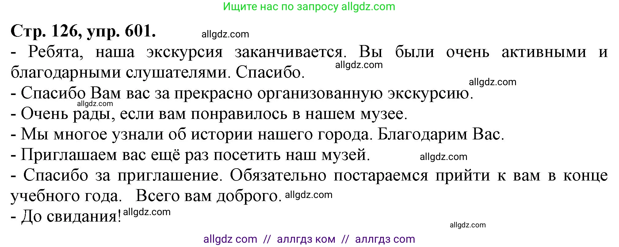 Русский язык, 7 класс Учебник, авторы: Баранов Михаил Трофимович, Ладыженская Таиса Алексеевна, Тростенцова Лидия Александровна, Ладыженская Наталия Вениаминовна, Александрова Ольга Макаровна, Дейкина Алевтина Дмитриевна, Антонова Любовь Геннадиевна, Григорян Лариса Трофимовна, Кулибаба Иван Иванович, издательство Просвещение, Москва, 2023, зелёного цвета, Часть 2, страница 126, номер 601, Решение 1 (2024-2027)