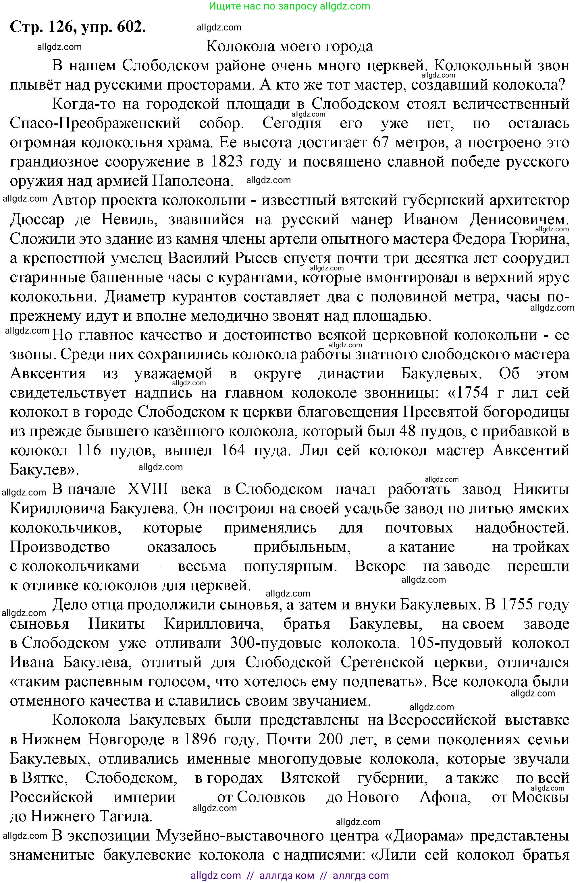 Русский язык, 7 класс Учебник, авторы: Баранов Михаил Трофимович, Ладыженская Таиса Алексеевна, Тростенцова Лидия Александровна, Ладыженская Наталия Вениаминовна, Александрова Ольга Макаровна, Дейкина Алевтина Дмитриевна, Антонова Любовь Геннадиевна, Григорян Лариса Трофимовна, Кулибаба Иван Иванович, издательство Просвещение, Москва, 2023, зелёного цвета, Часть 2, страница 126, номер 602, Решение 1 (2024-2027)