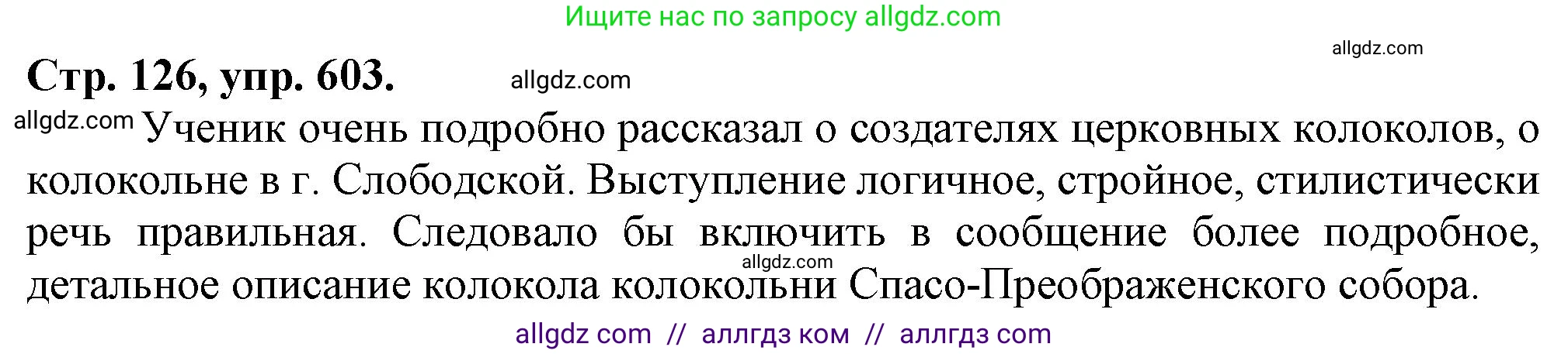 Русский язык, 7 класс Учебник, авторы: Баранов Михаил Трофимович, Ладыженская Таиса Алексеевна, Тростенцова Лидия Александровна, Ладыженская Наталия Вениаминовна, Александрова Ольга Макаровна, Дейкина Алевтина Дмитриевна, Антонова Любовь Геннадиевна, Григорян Лариса Трофимовна, Кулибаба Иван Иванович, издательство Просвещение, Москва, 2023, зелёного цвета, Часть 2, страница 126, номер 603, Решение 1 (2024-2027)