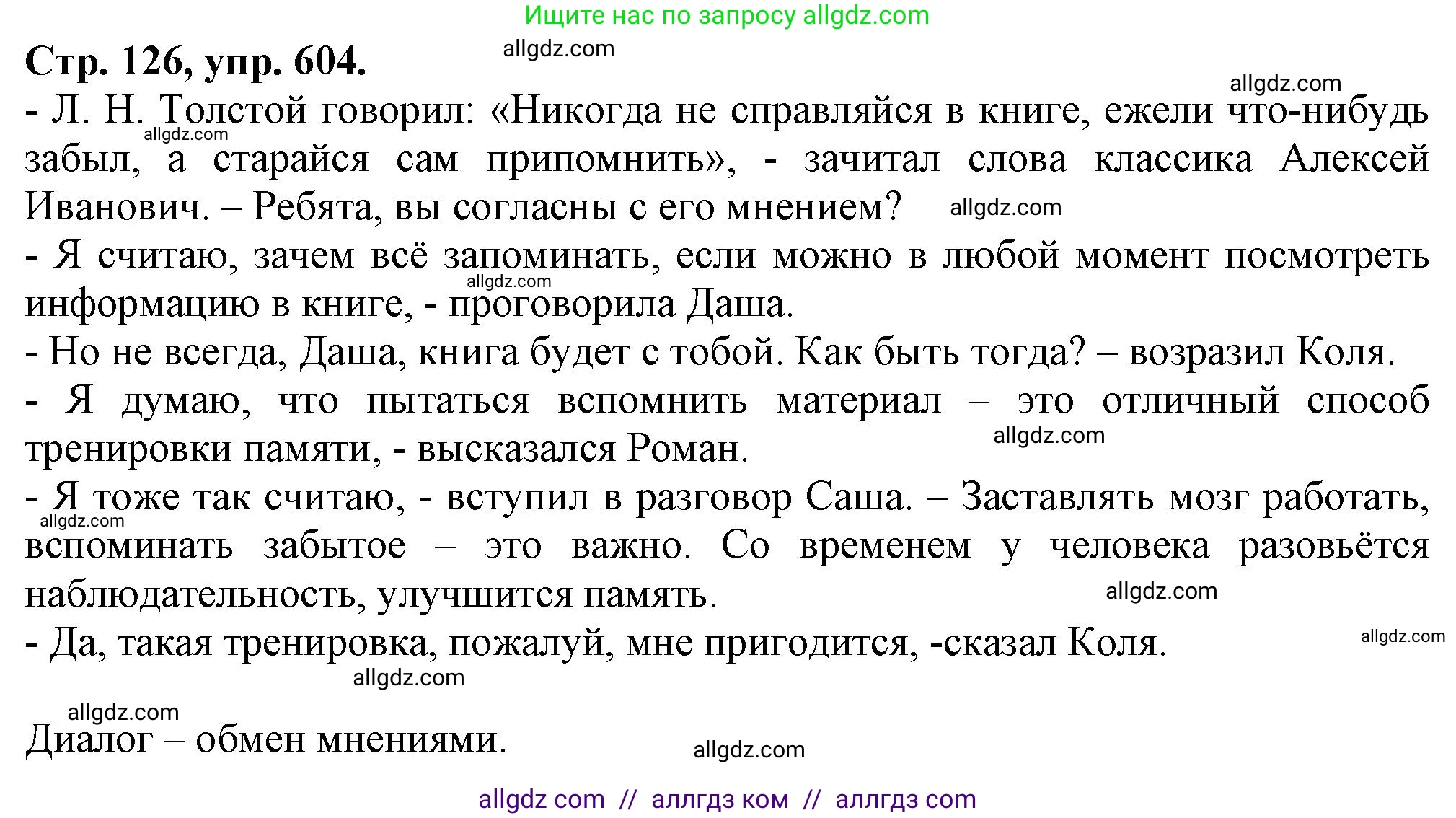 Русский язык, 7 класс Учебник, авторы: Баранов Михаил Трофимович, Ладыженская Таиса Алексеевна, Тростенцова Лидия Александровна, Ладыженская Наталия Вениаминовна, Александрова Ольга Макаровна, Дейкина Алевтина Дмитриевна, Антонова Любовь Геннадиевна, Григорян Лариса Трофимовна, Кулибаба Иван Иванович, издательство Просвещение, Москва, 2023, зелёного цвета, Часть 2, страница 126, номер 604, Решение 1 (2024-2027)