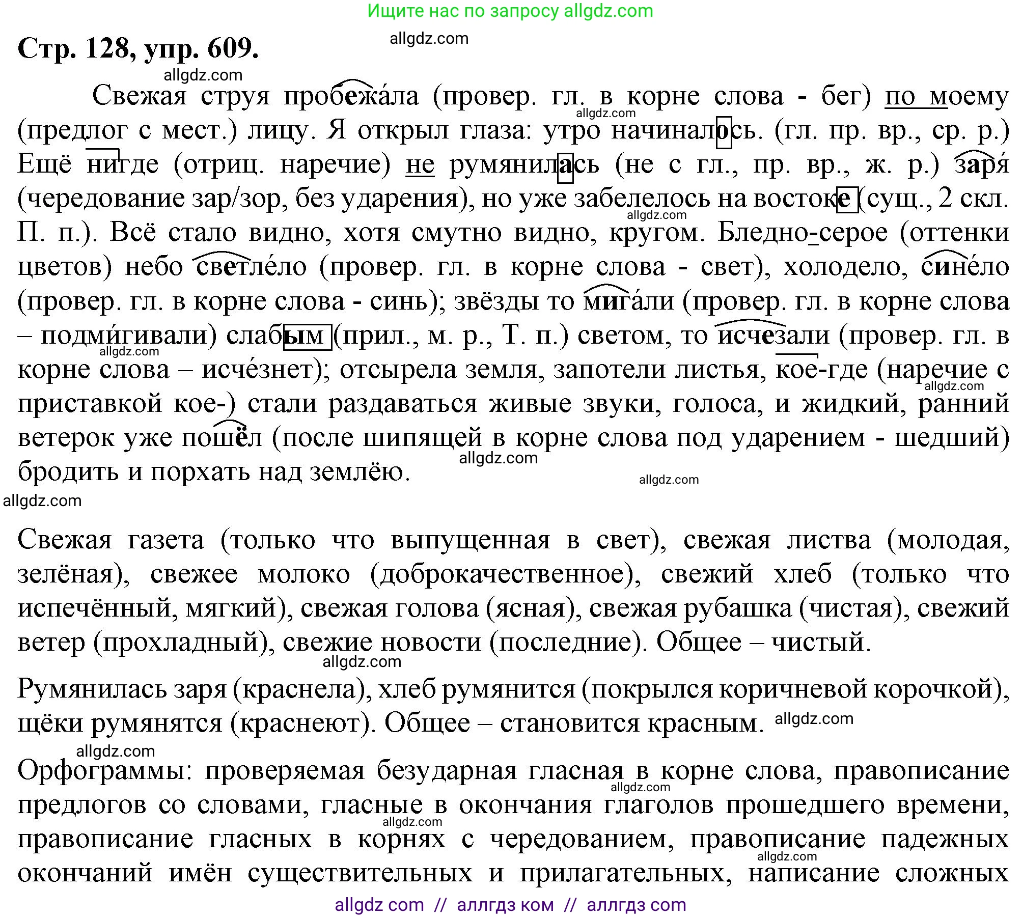 Русский язык, 7 класс Учебник, авторы: Баранов Михаил Трофимович, Ладыженская Таиса Алексеевна, Тростенцова Лидия Александровна, Ладыженская Наталия Вениаминовна, Александрова Ольга Макаровна, Дейкина Алевтина Дмитриевна, Антонова Любовь Геннадиевна, Григорян Лариса Трофимовна, Кулибаба Иван Иванович, издательство Просвещение, Москва, 2023, зелёного цвета, Часть 2, страница 128, номер 609, Решение 1 (2024-2027)