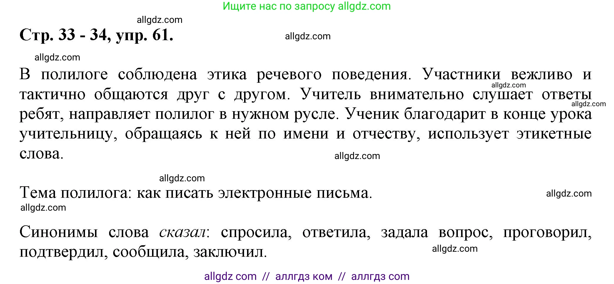Русский язык, 7 класс Учебник, авторы: Баранов Михаил Трофимович, Ладыженская Таиса Алексеевна, Тростенцова Лидия Александровна, Ладыженская Наталия Вениаминовна, Александрова Ольга Макаровна, Дейкина Алевтина Дмитриевна, Антонова Любовь Геннадиевна, Григорян Лариса Трофимовна, Кулибаба Иван Иванович, издательство Просвещение, Москва, 2023, зелёного цвета, Часть 1, страница 33, номер 61, Решение 1 (2024-2027)