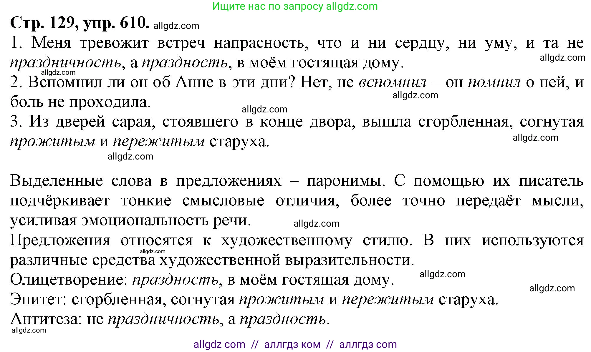 Русский язык, 7 класс Учебник, авторы: Баранов Михаил Трофимович, Ладыженская Таиса Алексеевна, Тростенцова Лидия Александровна, Ладыженская Наталия Вениаминовна, Александрова Ольга Макаровна, Дейкина Алевтина Дмитриевна, Антонова Любовь Геннадиевна, Григорян Лариса Трофимовна, Кулибаба Иван Иванович, издательство Просвещение, Москва, 2023, зелёного цвета, Часть 2, страница 129, номер 610, Решение 1 (2024-2027)