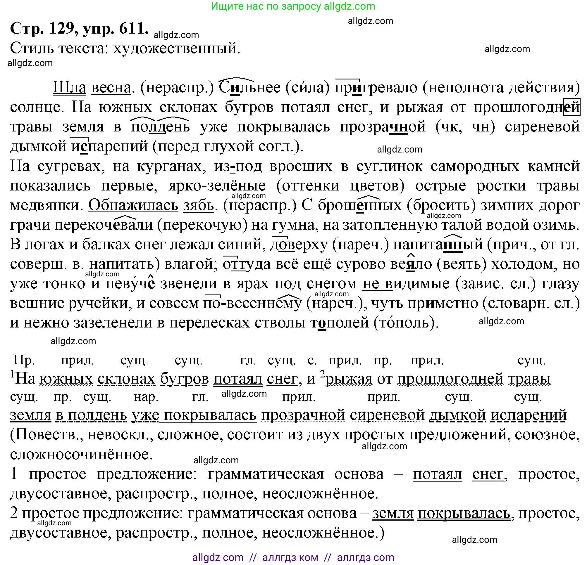 Русский язык, 7 класс Учебник, авторы: Баранов Михаил Трофимович, Ладыженская Таиса Алексеевна, Тростенцова Лидия Александровна, Ладыженская Наталия Вениаминовна, Александрова Ольга Макаровна, Дейкина Алевтина Дмитриевна, Антонова Любовь Геннадиевна, Григорян Лариса Трофимовна, Кулибаба Иван Иванович, издательство Просвещение, Москва, 2023, зелёного цвета, Часть 2, страница 129, номер 611, Решение 1 (2024-2027)