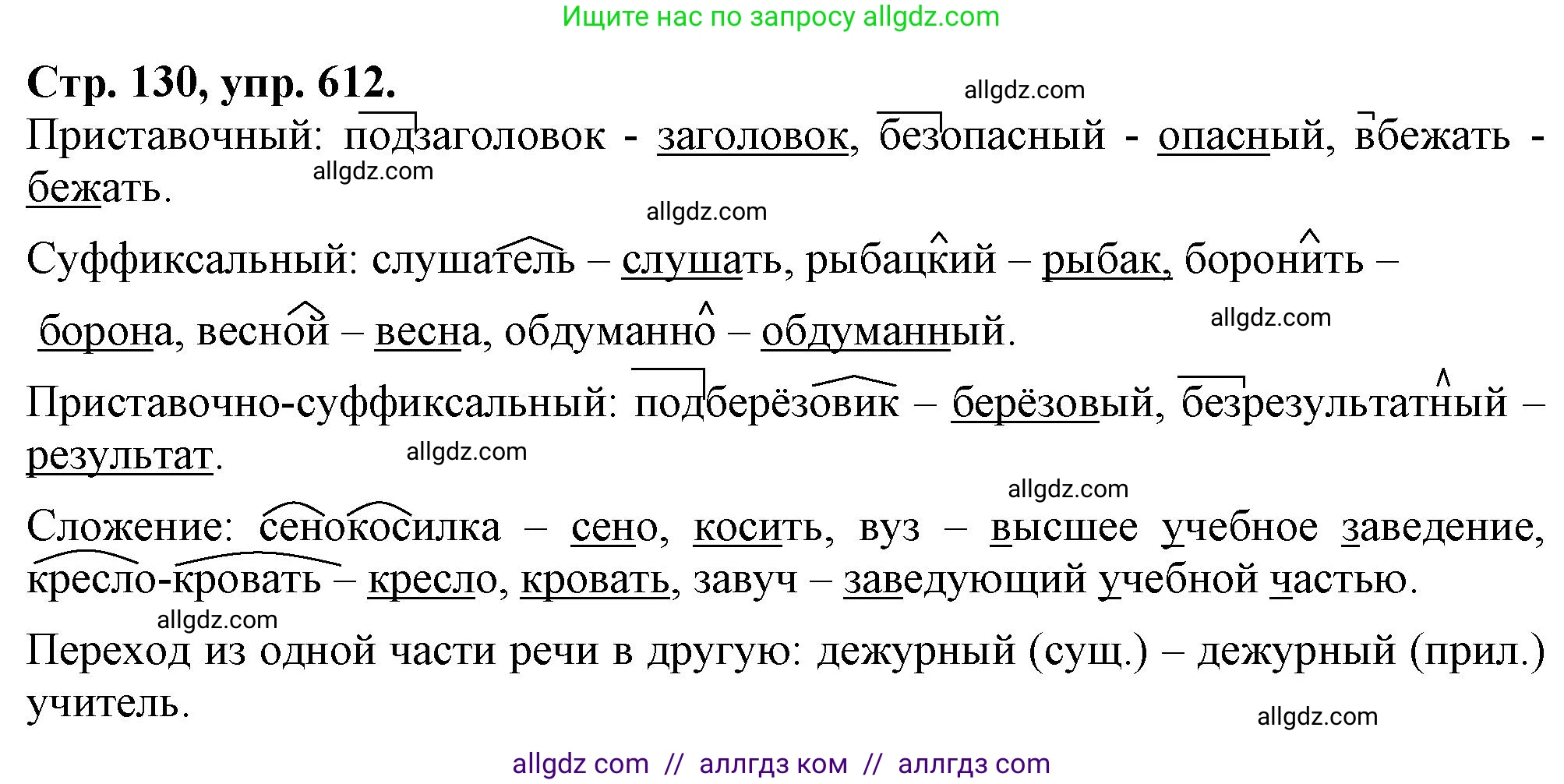 Русский язык, 7 класс Учебник, авторы: Баранов Михаил Трофимович, Ладыженская Таиса Алексеевна, Тростенцова Лидия Александровна, Ладыженская Наталия Вениаминовна, Александрова Ольга Макаровна, Дейкина Алевтина Дмитриевна, Антонова Любовь Геннадиевна, Григорян Лариса Трофимовна, Кулибаба Иван Иванович, издательство Просвещение, Москва, 2023, зелёного цвета, Часть 2, страница 130, номер 612, Решение 1 (2024-2027)