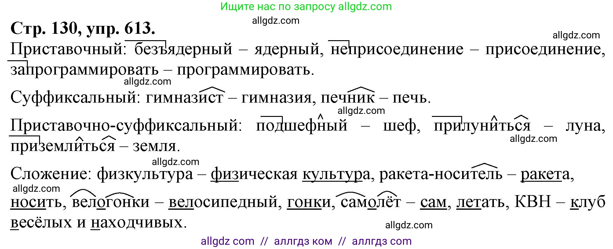 Русский язык, 7 класс Учебник, авторы: Баранов Михаил Трофимович, Ладыженская Таиса Алексеевна, Тростенцова Лидия Александровна, Ладыженская Наталия Вениаминовна, Александрова Ольга Макаровна, Дейкина Алевтина Дмитриевна, Антонова Любовь Геннадиевна, Григорян Лариса Трофимовна, Кулибаба Иван Иванович, издательство Просвещение, Москва, 2023, зелёного цвета, Часть 2, страница 130, номер 613, Решение 1 (2024-2027)