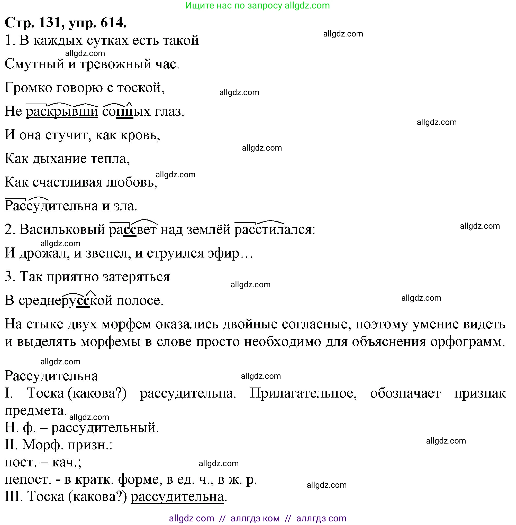 Русский язык, 7 класс Учебник, авторы: Баранов Михаил Трофимович, Ладыженская Таиса Алексеевна, Тростенцова Лидия Александровна, Ладыженская Наталия Вениаминовна, Александрова Ольга Макаровна, Дейкина Алевтина Дмитриевна, Антонова Любовь Геннадиевна, Григорян Лариса Трофимовна, Кулибаба Иван Иванович, издательство Просвещение, Москва, 2023, зелёного цвета, Часть 2, страница 131, номер 614, Решение 1 (2024-2027)