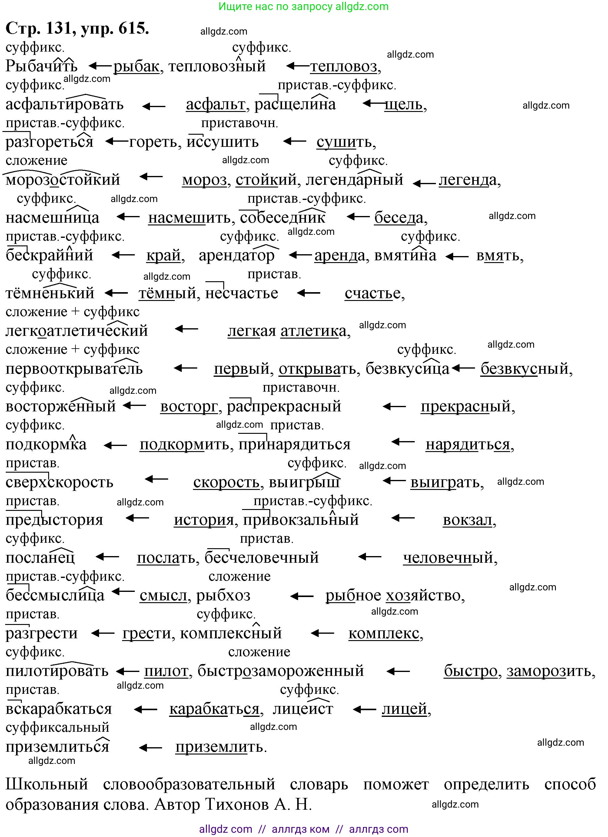 Русский язык, 7 класс Учебник, авторы: Баранов Михаил Трофимович, Ладыженская Таиса Алексеевна, Тростенцова Лидия Александровна, Ладыженская Наталия Вениаминовна, Александрова Ольга Макаровна, Дейкина Алевтина Дмитриевна, Антонова Любовь Геннадиевна, Григорян Лариса Трофимовна, Кулибаба Иван Иванович, издательство Просвещение, Москва, 2023, зелёного цвета, Часть 2, страница 131, номер 615, Решение 1 (2024-2027)