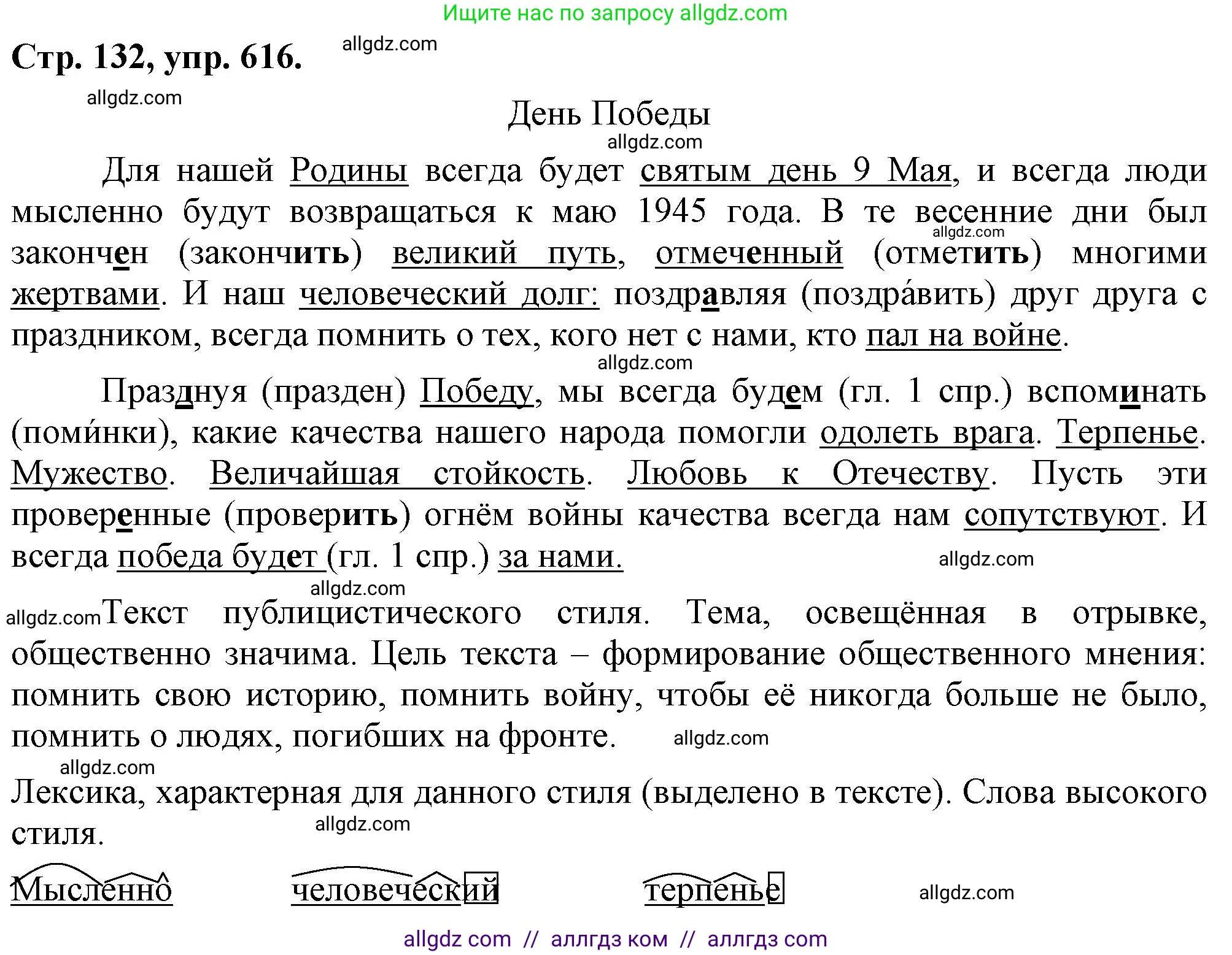 Русский язык, 7 класс Учебник, авторы: Баранов Михаил Трофимович, Ладыженская Таиса Алексеевна, Тростенцова Лидия Александровна, Ладыженская Наталия Вениаминовна, Александрова Ольга Макаровна, Дейкина Алевтина Дмитриевна, Антонова Любовь Геннадиевна, Григорян Лариса Трофимовна, Кулибаба Иван Иванович, издательство Просвещение, Москва, 2023, зелёного цвета, Часть 2, страница 132, номер 616, Решение 1 (2024-2027)