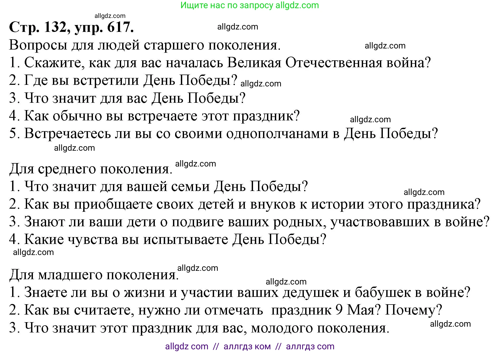 Русский язык, 7 класс Учебник, авторы: Баранов Михаил Трофимович, Ладыженская Таиса Алексеевна, Тростенцова Лидия Александровна, Ладыженская Наталия Вениаминовна, Александрова Ольга Макаровна, Дейкина Алевтина Дмитриевна, Антонова Любовь Геннадиевна, Григорян Лариса Трофимовна, Кулибаба Иван Иванович, издательство Просвещение, Москва, 2023, зелёного цвета, Часть 2, страница 132, номер 617, Решение 1 (2024-2027)