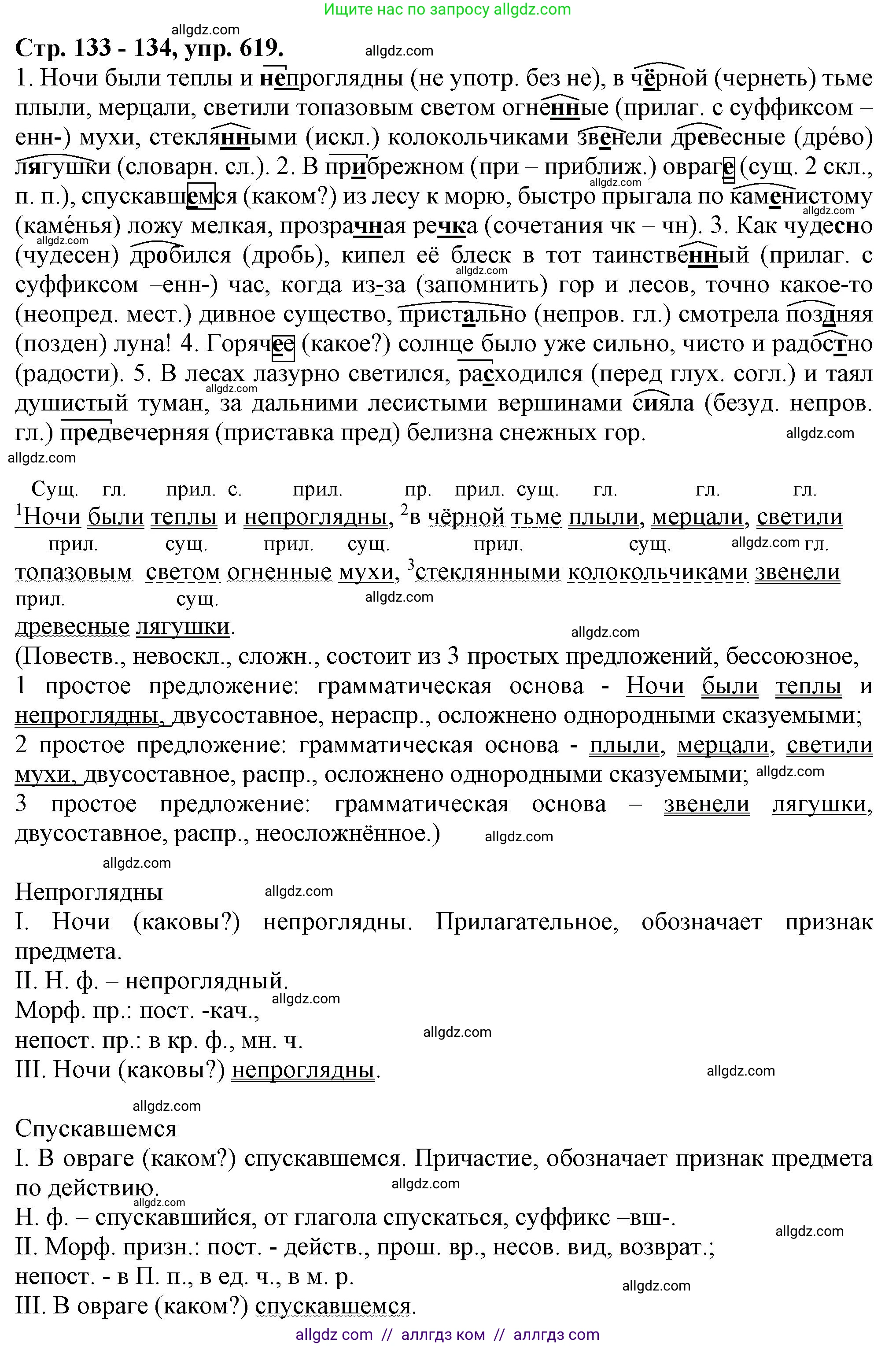 Русский язык, 7 класс Учебник, авторы: Баранов Михаил Трофимович, Ладыженская Таиса Алексеевна, Тростенцова Лидия Александровна, Ладыженская Наталия Вениаминовна, Александрова Ольга Макаровна, Дейкина Алевтина Дмитриевна, Антонова Любовь Геннадиевна, Григорян Лариса Трофимовна, Кулибаба Иван Иванович, издательство Просвещение, Москва, 2023, зелёного цвета, Часть 2, страница 133, номер 619, Решение 1 (2024-2027)