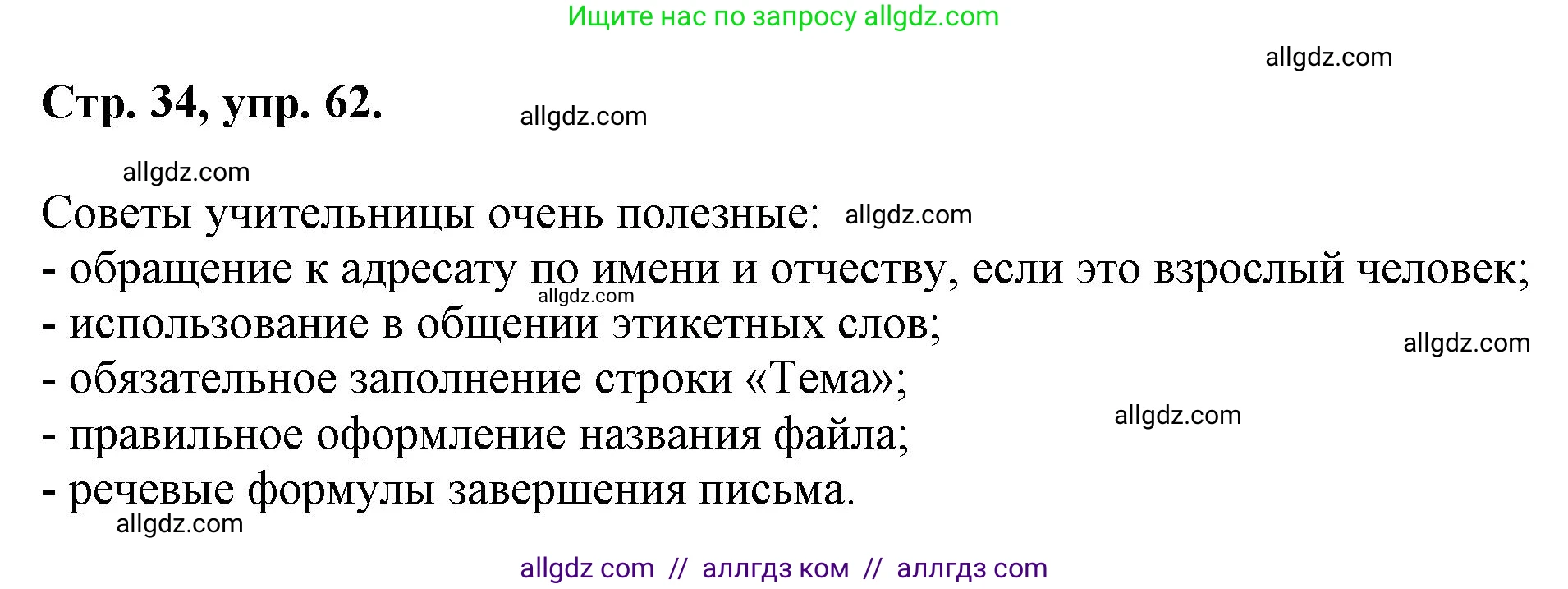 Русский язык, 7 класс Учебник, авторы: Баранов Михаил Трофимович, Ладыженская Таиса Алексеевна, Тростенцова Лидия Александровна, Ладыженская Наталия Вениаминовна, Александрова Ольга Макаровна, Дейкина Алевтина Дмитриевна, Антонова Любовь Геннадиевна, Григорян Лариса Трофимовна, Кулибаба Иван Иванович, издательство Просвещение, Москва, 2023, зелёного цвета, Часть 1, страница 34, номер 62, Решение 1 (2024-2027)