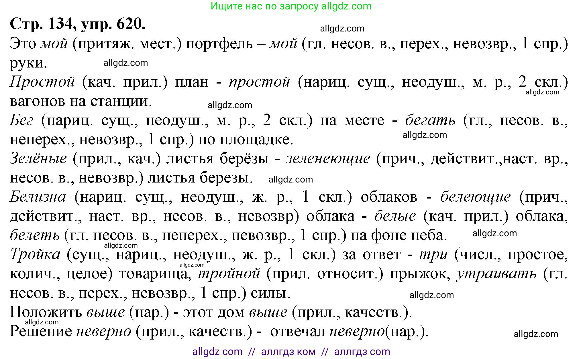 Русский язык, 7 класс Учебник, авторы: Баранов Михаил Трофимович, Ладыженская Таиса Алексеевна, Тростенцова Лидия Александровна, Ладыженская Наталия Вениаминовна, Александрова Ольга Макаровна, Дейкина Алевтина Дмитриевна, Антонова Любовь Геннадиевна, Григорян Лариса Трофимовна, Кулибаба Иван Иванович, издательство Просвещение, Москва, 2023, зелёного цвета, Часть 2, страница 134, номер 620, Решение 1 (2024-2027)