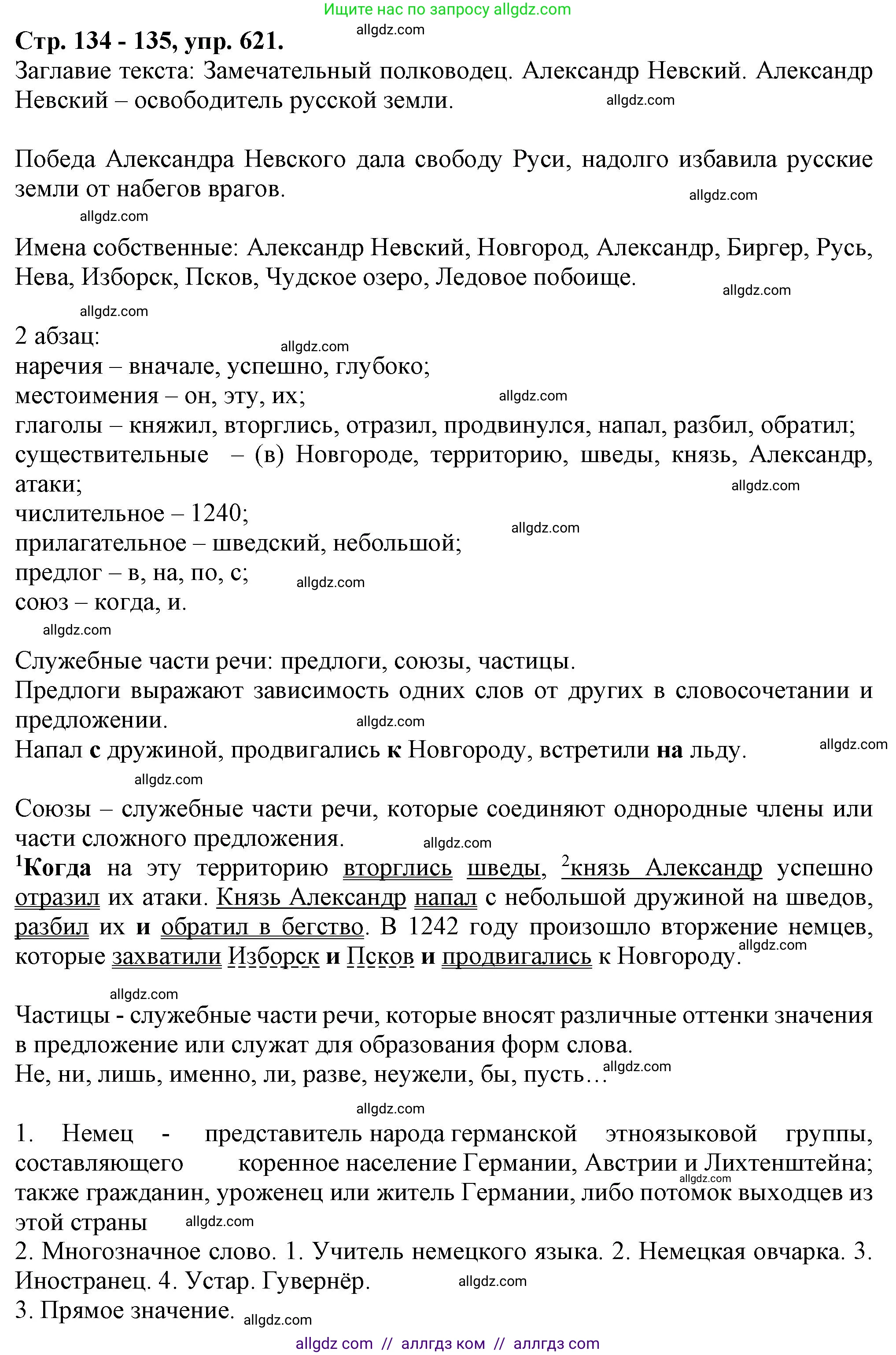 Русский язык, 7 класс Учебник, авторы: Баранов Михаил Трофимович, Ладыженская Таиса Алексеевна, Тростенцова Лидия Александровна, Ладыженская Наталия Вениаминовна, Александрова Ольга Макаровна, Дейкина Алевтина Дмитриевна, Антонова Любовь Геннадиевна, Григорян Лариса Трофимовна, Кулибаба Иван Иванович, издательство Просвещение, Москва, 2023, зелёного цвета, Часть 2, страница 134, номер 621, Решение 1 (2024-2027)