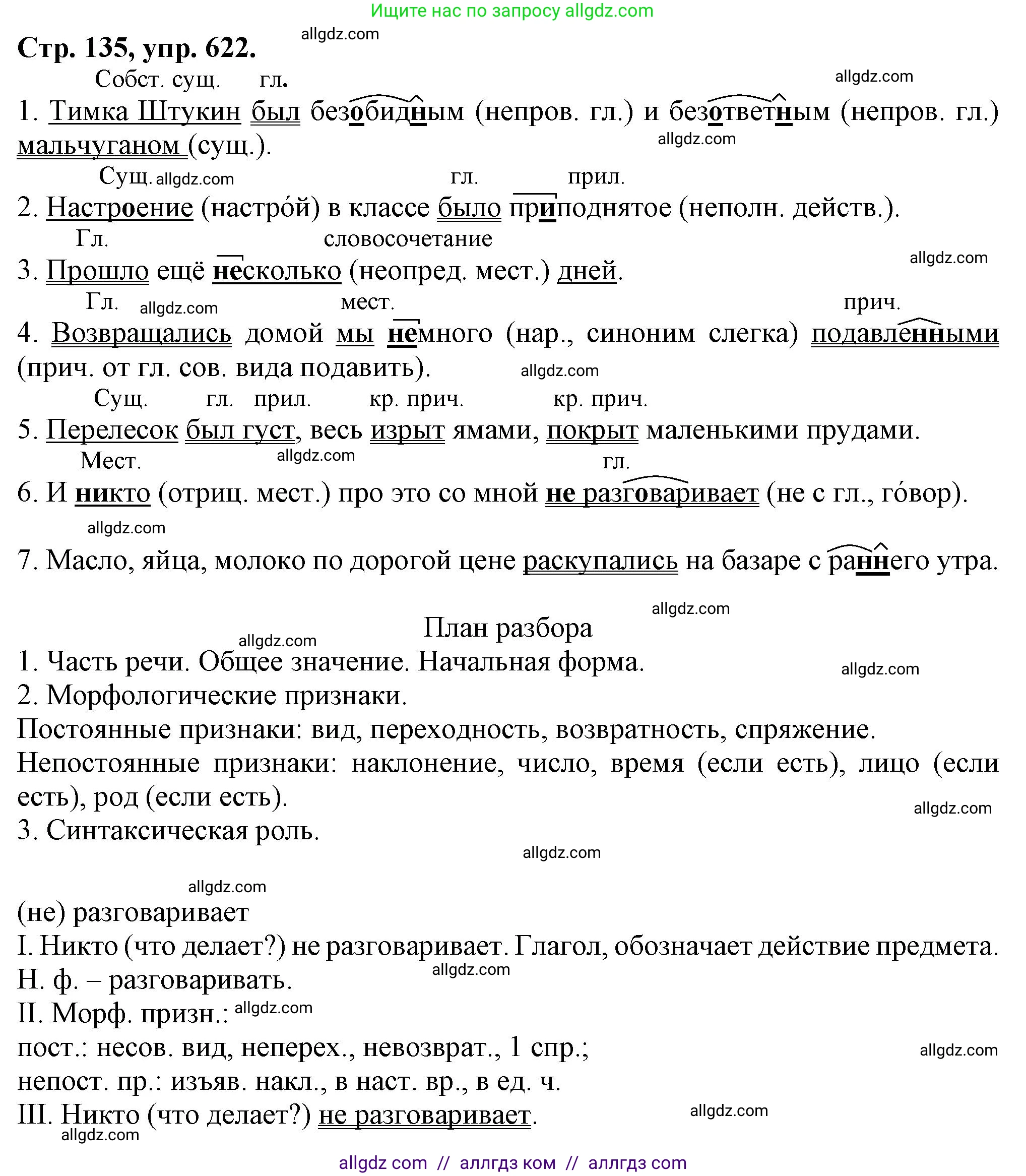 Русский язык, 7 класс Учебник, авторы: Баранов Михаил Трофимович, Ладыженская Таиса Алексеевна, Тростенцова Лидия Александровна, Ладыженская Наталия Вениаминовна, Александрова Ольга Макаровна, Дейкина Алевтина Дмитриевна, Антонова Любовь Геннадиевна, Григорян Лариса Трофимовна, Кулибаба Иван Иванович, издательство Просвещение, Москва, 2023, зелёного цвета, Часть 2, страница 135, номер 622, Решение 1 (2024-2027)