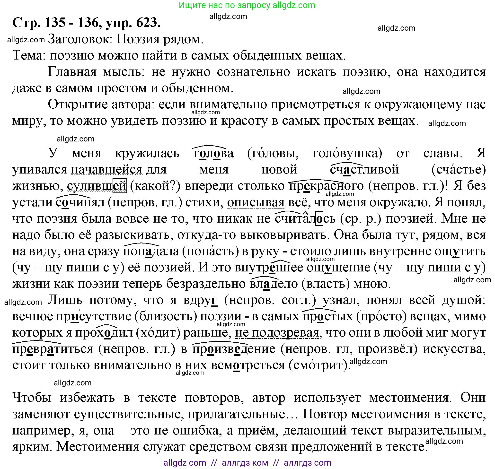 Русский язык, 7 класс Учебник, авторы: Баранов Михаил Трофимович, Ладыженская Таиса Алексеевна, Тростенцова Лидия Александровна, Ладыженская Наталия Вениаминовна, Александрова Ольга Макаровна, Дейкина Алевтина Дмитриевна, Антонова Любовь Геннадиевна, Григорян Лариса Трофимовна, Кулибаба Иван Иванович, издательство Просвещение, Москва, 2023, зелёного цвета, Часть 2, страница 135, номер 623, Решение 1 (2024-2027)