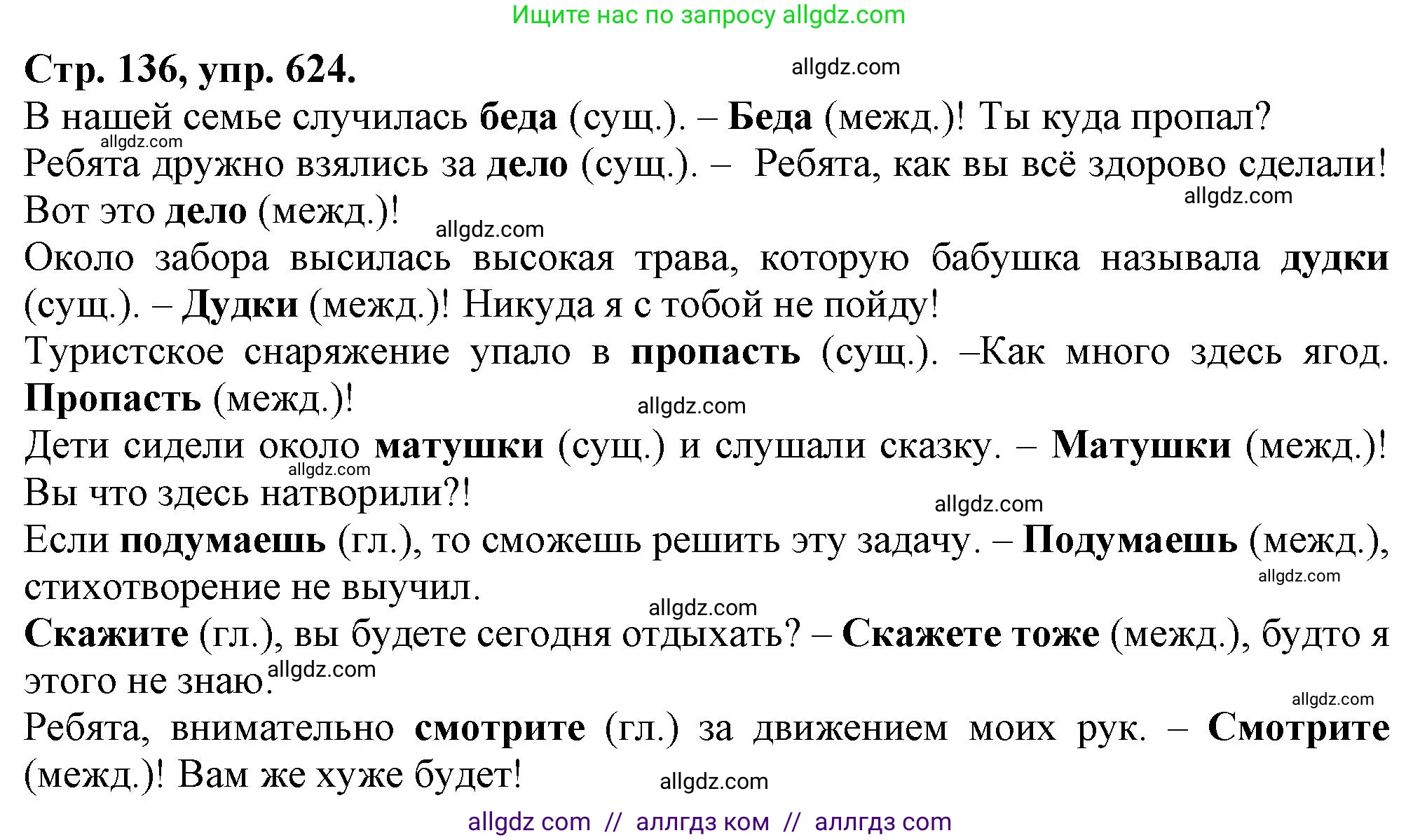 Русский язык, 7 класс Учебник, авторы: Баранов Михаил Трофимович, Ладыженская Таиса Алексеевна, Тростенцова Лидия Александровна, Ладыженская Наталия Вениаминовна, Александрова Ольга Макаровна, Дейкина Алевтина Дмитриевна, Антонова Любовь Геннадиевна, Григорян Лариса Трофимовна, Кулибаба Иван Иванович, издательство Просвещение, Москва, 2023, зелёного цвета, Часть 2, страница 136, номер 624, Решение 1 (2024-2027)