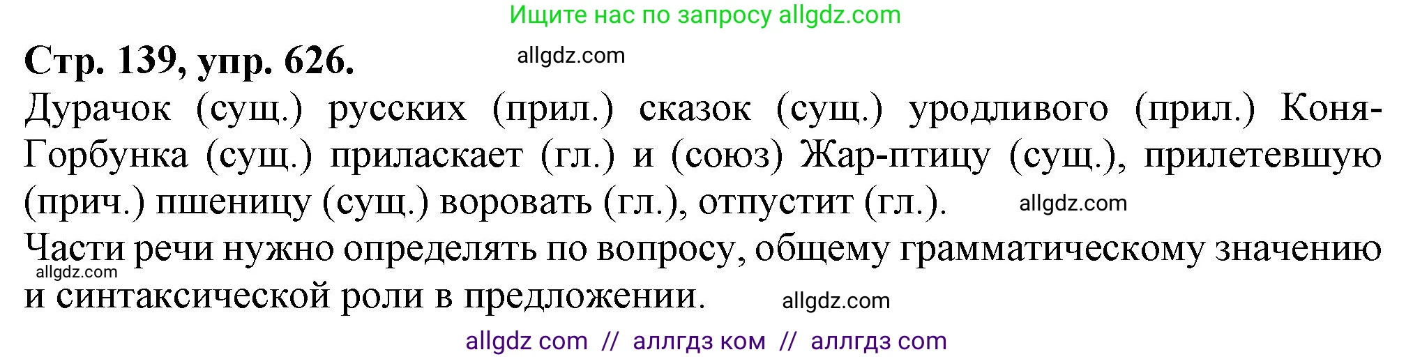Русский язык, 7 класс Учебник, авторы: Баранов Михаил Трофимович, Ладыженская Таиса Алексеевна, Тростенцова Лидия Александровна, Ладыженская Наталия Вениаминовна, Александрова Ольга Макаровна, Дейкина Алевтина Дмитриевна, Антонова Любовь Геннадиевна, Григорян Лариса Трофимовна, Кулибаба Иван Иванович, издательство Просвещение, Москва, 2023, зелёного цвета, Часть 2, страница 139, номер 626, Решение 1 (2024-2027)