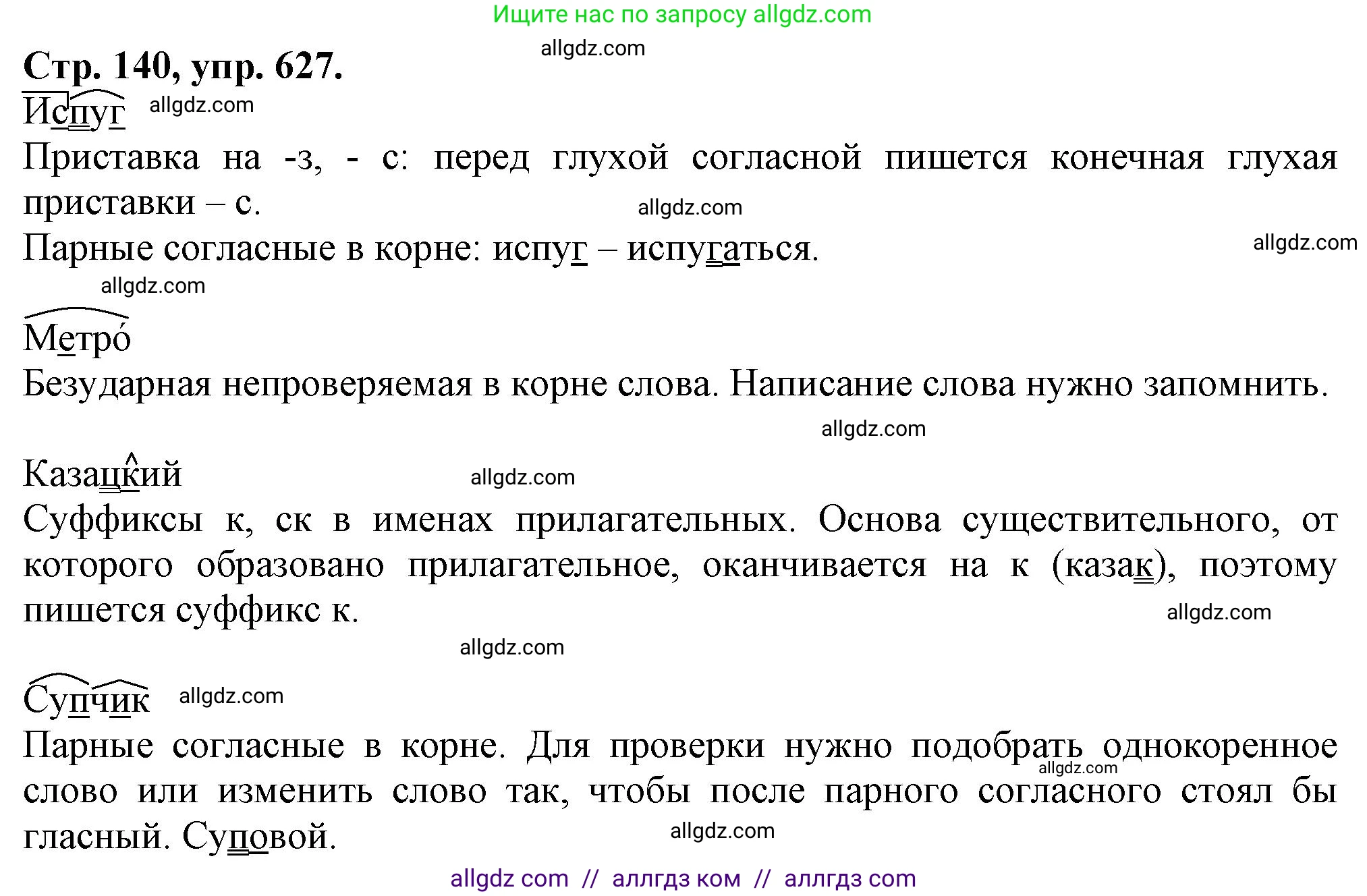 Русский язык, 7 класс Учебник, авторы: Баранов Михаил Трофимович, Ладыженская Таиса Алексеевна, Тростенцова Лидия Александровна, Ладыженская Наталия Вениаминовна, Александрова Ольга Макаровна, Дейкина Алевтина Дмитриевна, Антонова Любовь Геннадиевна, Григорян Лариса Трофимовна, Кулибаба Иван Иванович, издательство Просвещение, Москва, 2023, зелёного цвета, Часть 2, страница 140, номер 627, Решение 1 (2024-2027)
