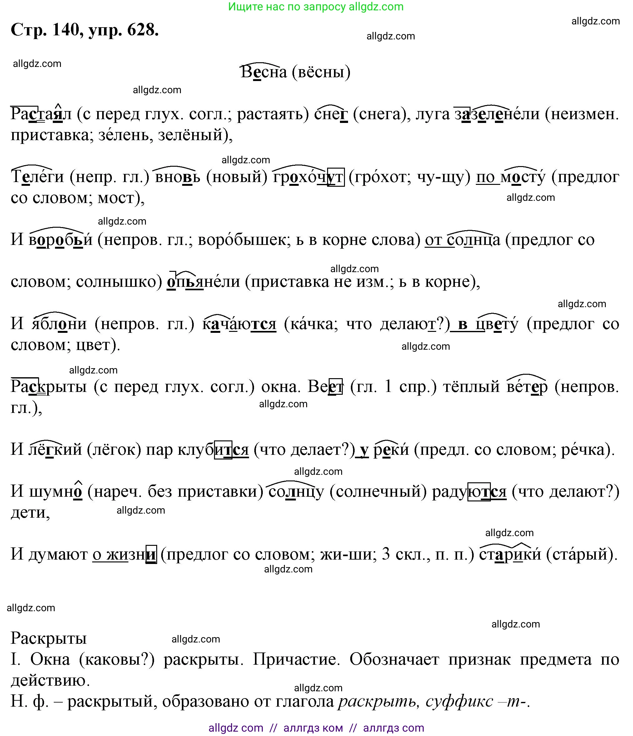 Русский язык, 7 класс Учебник, авторы: Баранов Михаил Трофимович, Ладыженская Таиса Алексеевна, Тростенцова Лидия Александровна, Ладыженская Наталия Вениаминовна, Александрова Ольга Макаровна, Дейкина Алевтина Дмитриевна, Антонова Любовь Геннадиевна, Григорян Лариса Трофимовна, Кулибаба Иван Иванович, издательство Просвещение, Москва, 2023, зелёного цвета, Часть 2, страница 140, номер 628, Решение 1 (2024-2027)