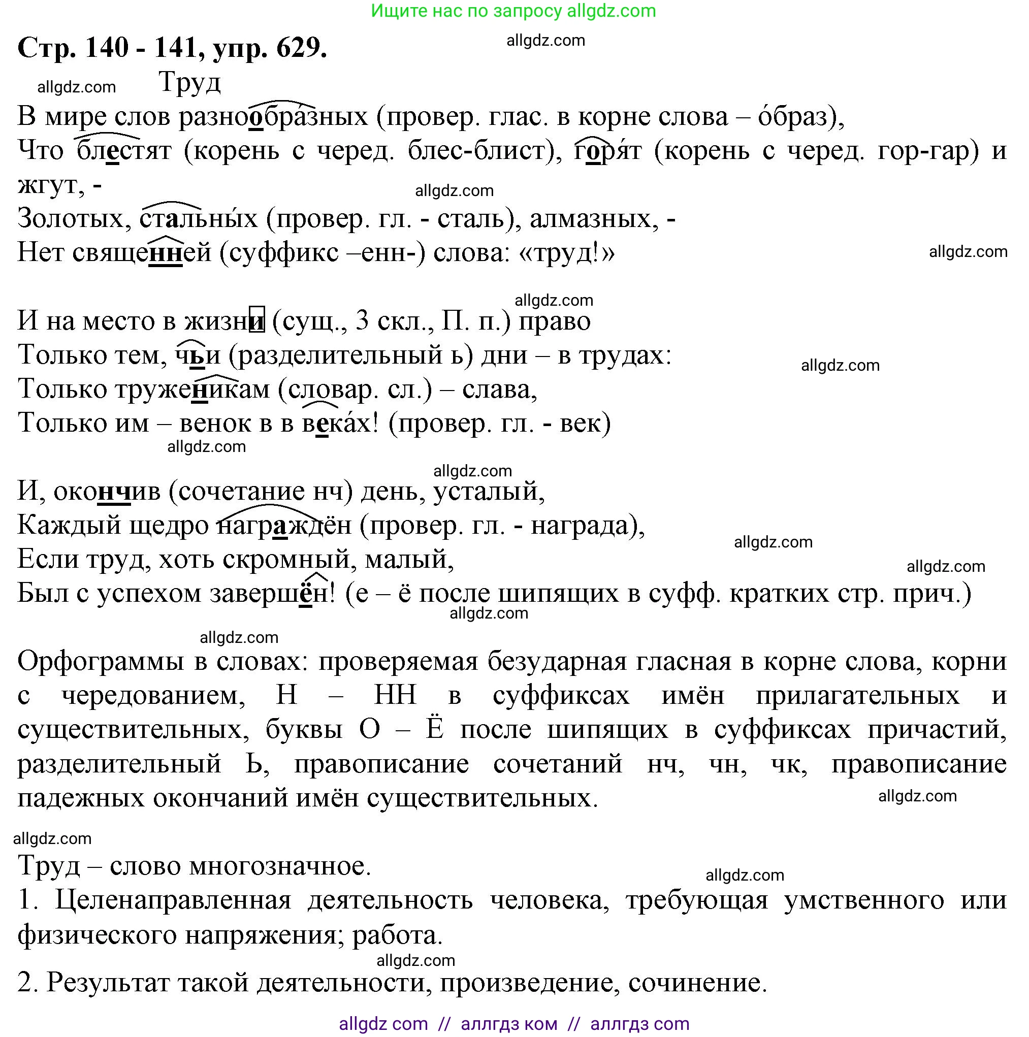 Русский язык, 7 класс Учебник, авторы: Баранов Михаил Трофимович, Ладыженская Таиса Алексеевна, Тростенцова Лидия Александровна, Ладыженская Наталия Вениаминовна, Александрова Ольга Макаровна, Дейкина Алевтина Дмитриевна, Антонова Любовь Геннадиевна, Григорян Лариса Трофимовна, Кулибаба Иван Иванович, издательство Просвещение, Москва, 2023, зелёного цвета, Часть 2, страница 140, номер 629, Решение 1 (2024-2027)