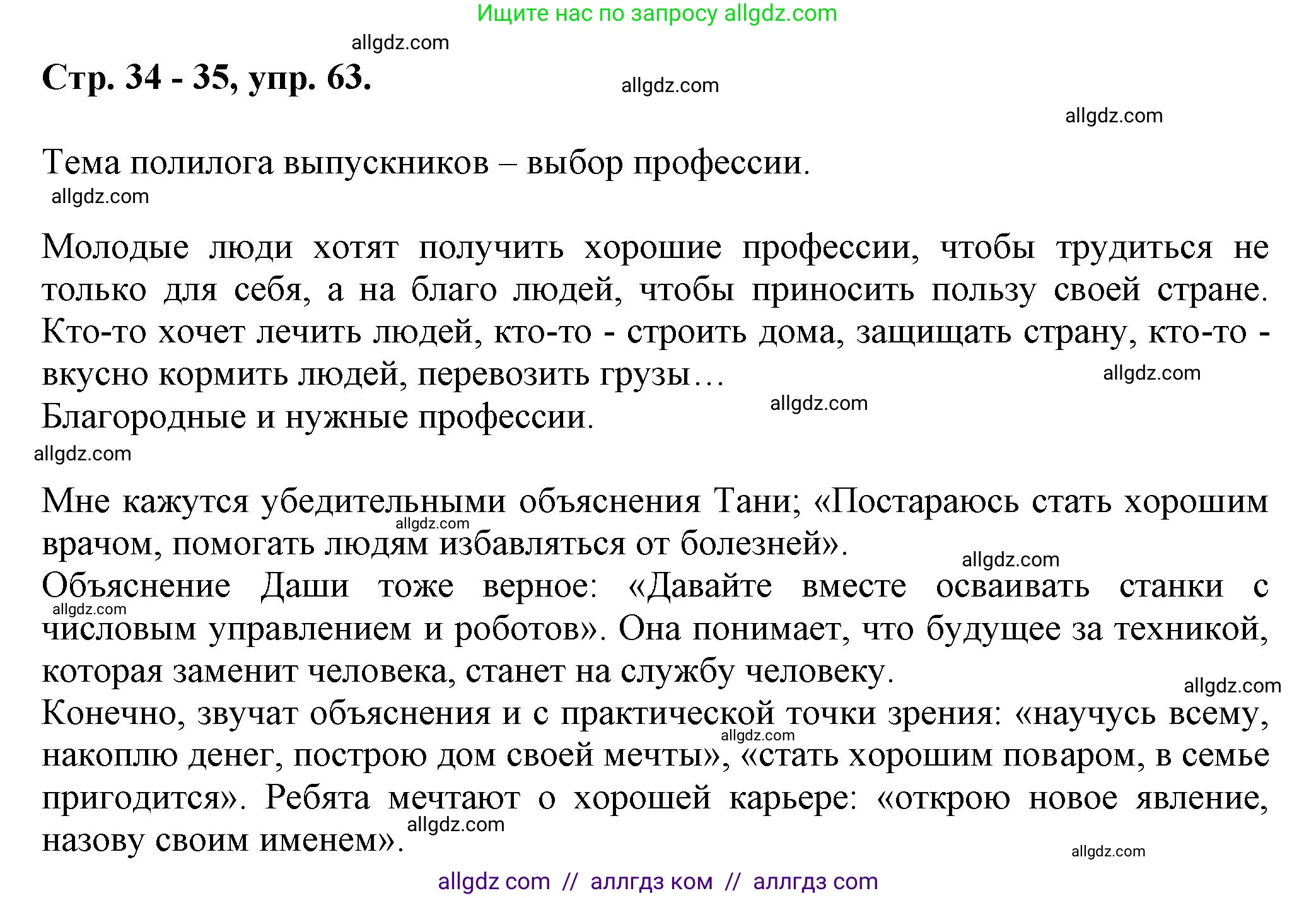 Русский язык, 7 класс Учебник, авторы: Баранов Михаил Трофимович, Ладыженская Таиса Алексеевна, Тростенцова Лидия Александровна, Ладыженская Наталия Вениаминовна, Александрова Ольга Макаровна, Дейкина Алевтина Дмитриевна, Антонова Любовь Геннадиевна, Григорян Лариса Трофимовна, Кулибаба Иван Иванович, издательство Просвещение, Москва, 2023, зелёного цвета, Часть 1, страница 34, номер 63, Решение 1 (2024-2027)