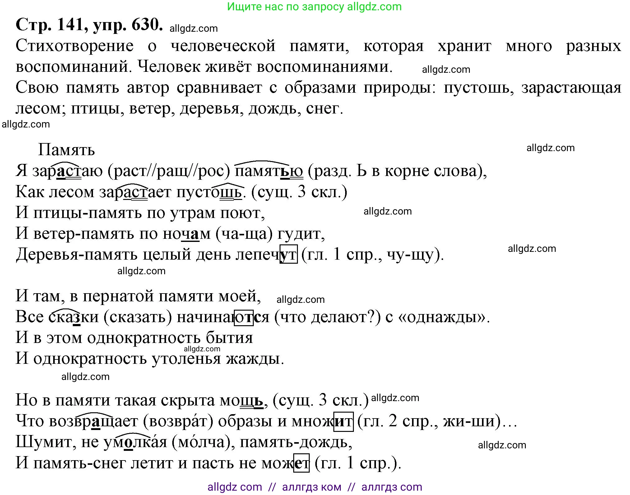 Русский язык, 7 класс Учебник, авторы: Баранов Михаил Трофимович, Ладыженская Таиса Алексеевна, Тростенцова Лидия Александровна, Ладыженская Наталия Вениаминовна, Александрова Ольга Макаровна, Дейкина Алевтина Дмитриевна, Антонова Любовь Геннадиевна, Григорян Лариса Трофимовна, Кулибаба Иван Иванович, издательство Просвещение, Москва, 2023, зелёного цвета, Часть 2, страница 141, номер 630, Решение 1 (2024-2027)