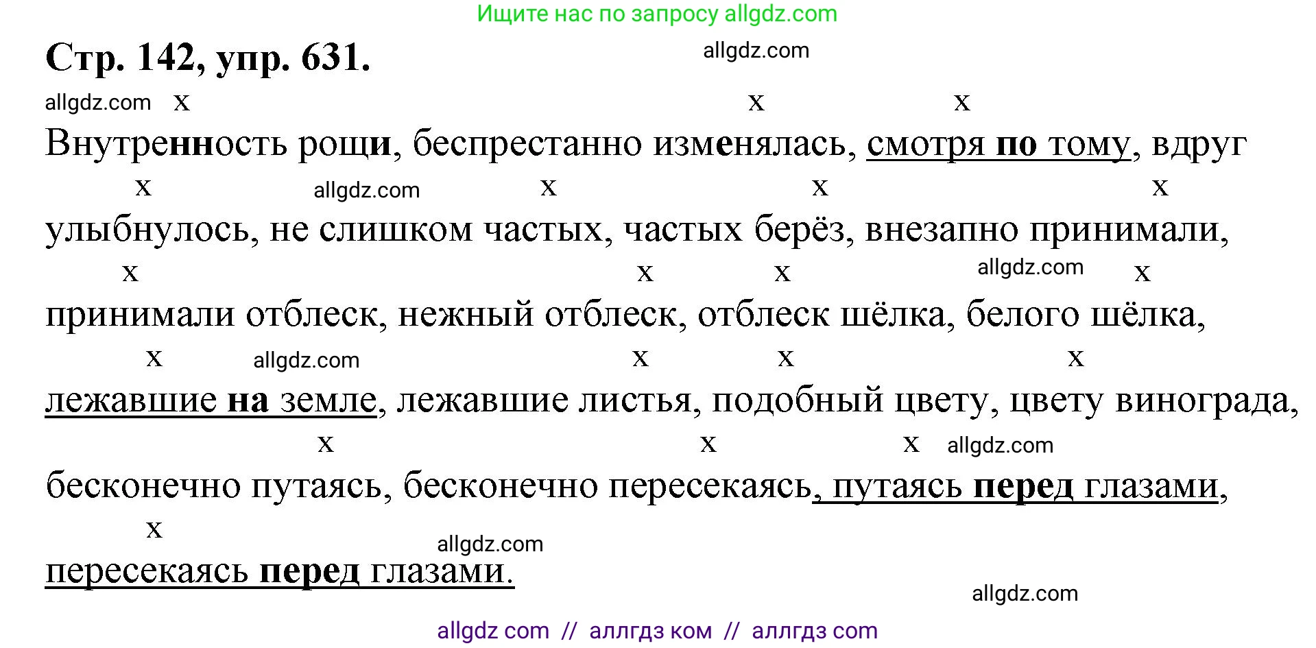 Русский язык, 7 класс Учебник, авторы: Баранов Михаил Трофимович, Ладыженская Таиса Алексеевна, Тростенцова Лидия Александровна, Ладыженская Наталия Вениаминовна, Александрова Ольга Макаровна, Дейкина Алевтина Дмитриевна, Антонова Любовь Геннадиевна, Григорян Лариса Трофимовна, Кулибаба Иван Иванович, издательство Просвещение, Москва, 2023, зелёного цвета, Часть 2, страница 142, номер 631, Решение 1 (2024-2027)
