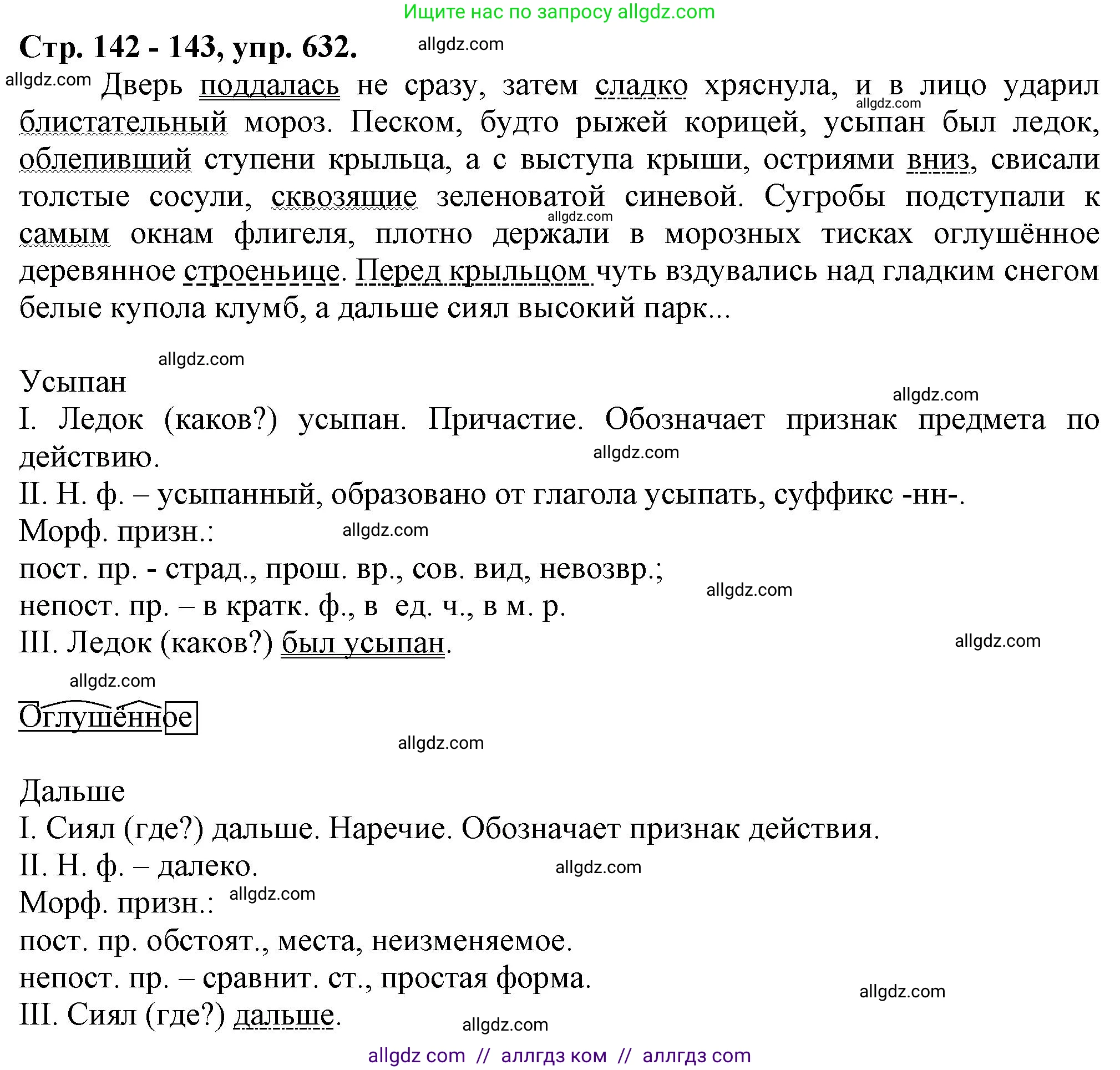 Русский язык, 7 класс Учебник, авторы: Баранов Михаил Трофимович, Ладыженская Таиса Алексеевна, Тростенцова Лидия Александровна, Ладыженская Наталия Вениаминовна, Александрова Ольга Макаровна, Дейкина Алевтина Дмитриевна, Антонова Любовь Геннадиевна, Григорян Лариса Трофимовна, Кулибаба Иван Иванович, издательство Просвещение, Москва, 2023, зелёного цвета, Часть 2, страница 142, номер 632, Решение 1 (2024-2027)