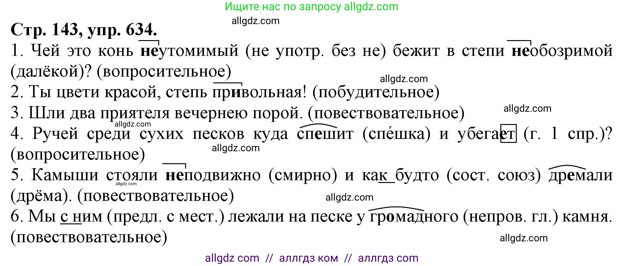 Русский язык, 7 класс Учебник, авторы: Баранов Михаил Трофимович, Ладыженская Таиса Алексеевна, Тростенцова Лидия Александровна, Ладыженская Наталия Вениаминовна, Александрова Ольга Макаровна, Дейкина Алевтина Дмитриевна, Антонова Любовь Геннадиевна, Григорян Лариса Трофимовна, Кулибаба Иван Иванович, издательство Просвещение, Москва, 2023, зелёного цвета, Часть 2, страница 143, номер 634, Решение 1 (2024-2027)